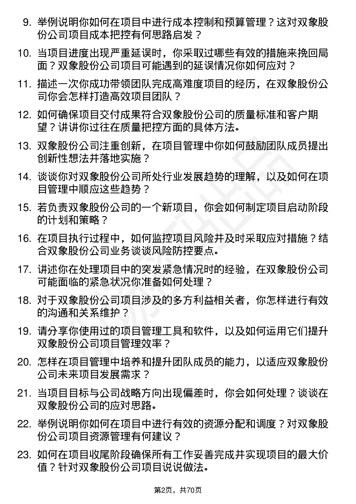 48道双象股份项目经理岗位面试题库及参考回答含考察点分析