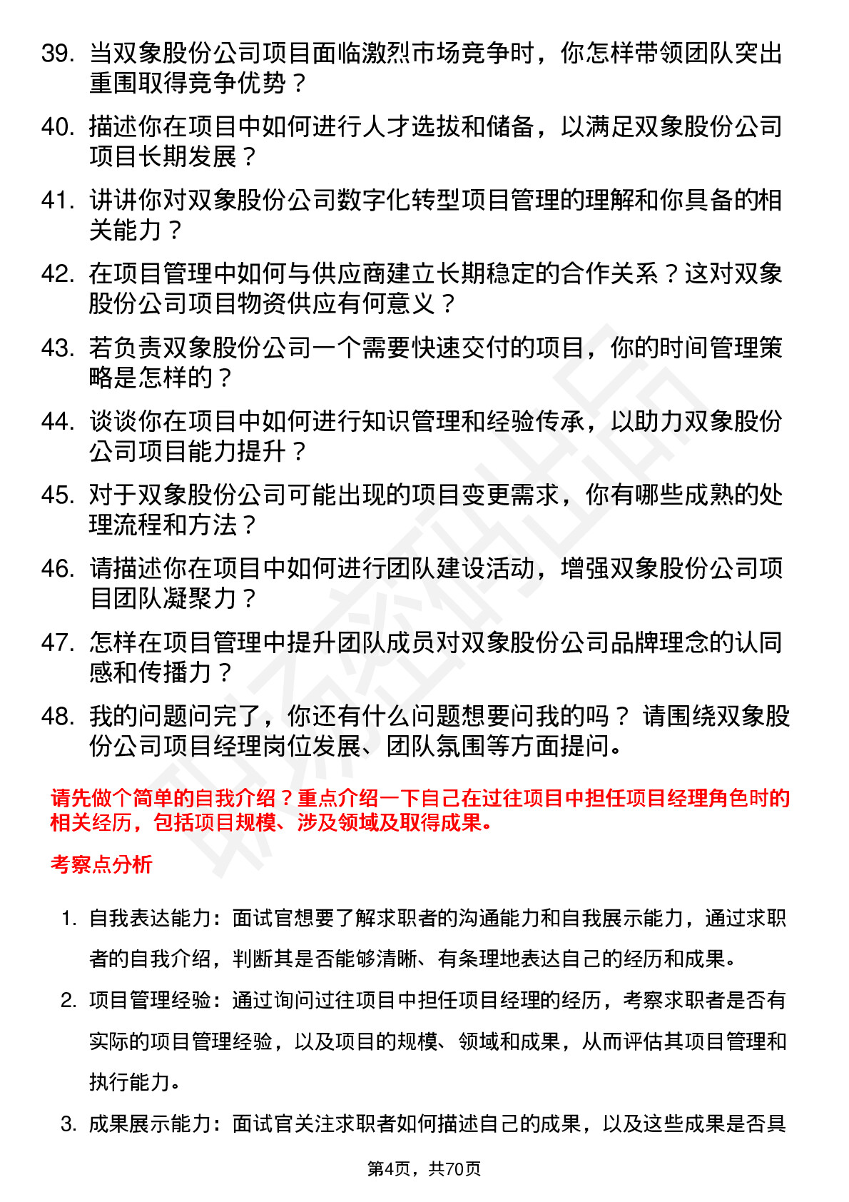 48道双象股份项目经理岗位面试题库及参考回答含考察点分析