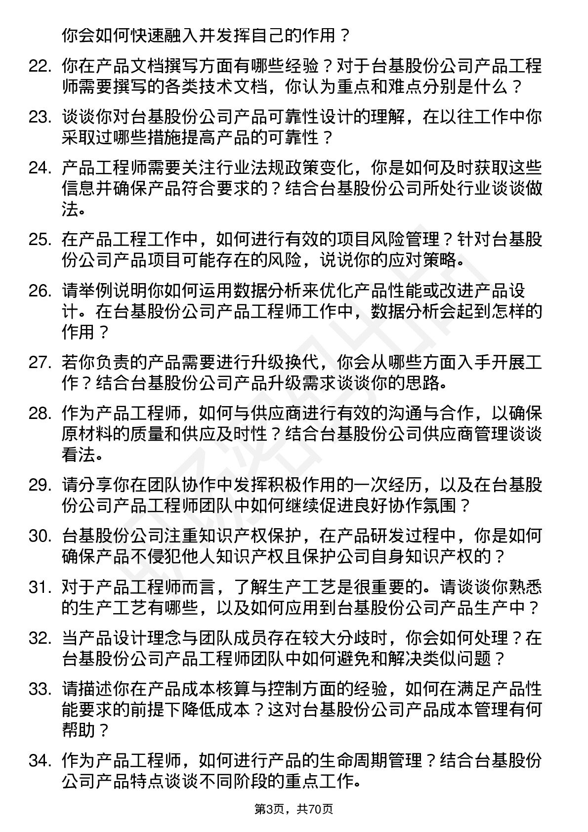 48道台基股份产品工程师岗位面试题库及参考回答含考察点分析