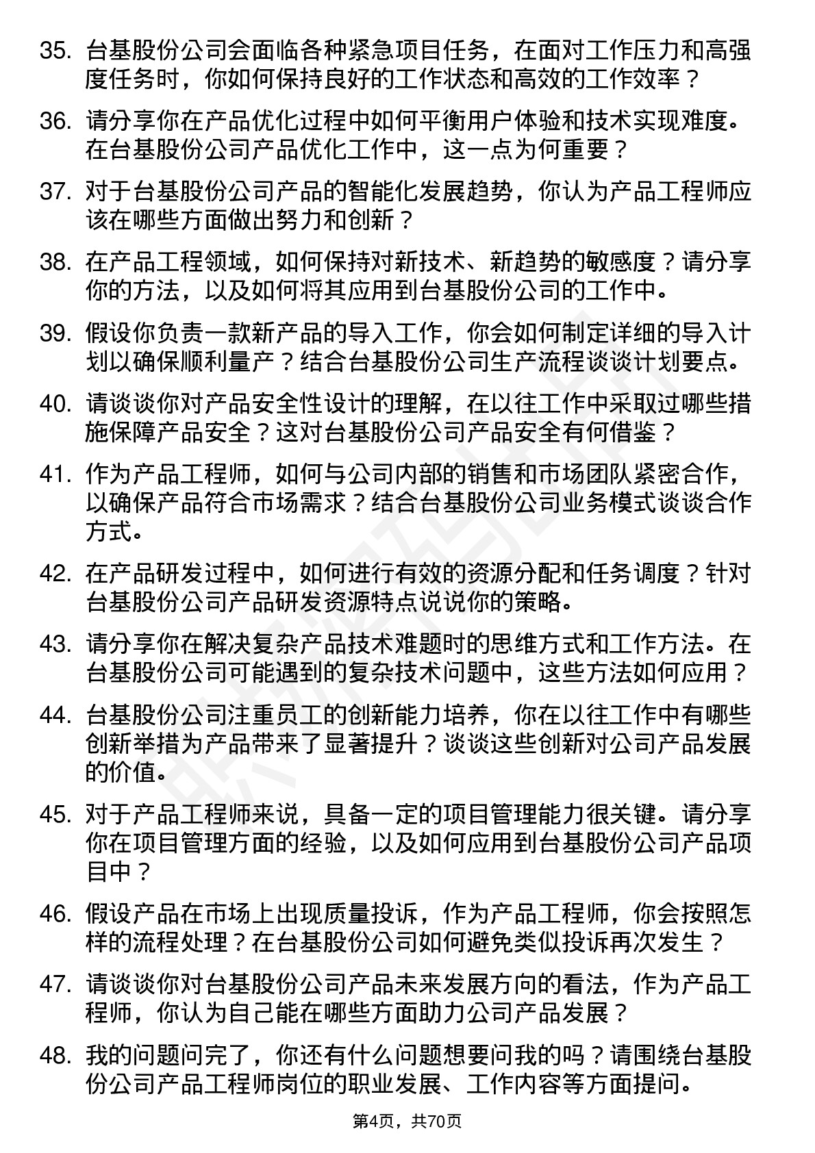 48道台基股份产品工程师岗位面试题库及参考回答含考察点分析