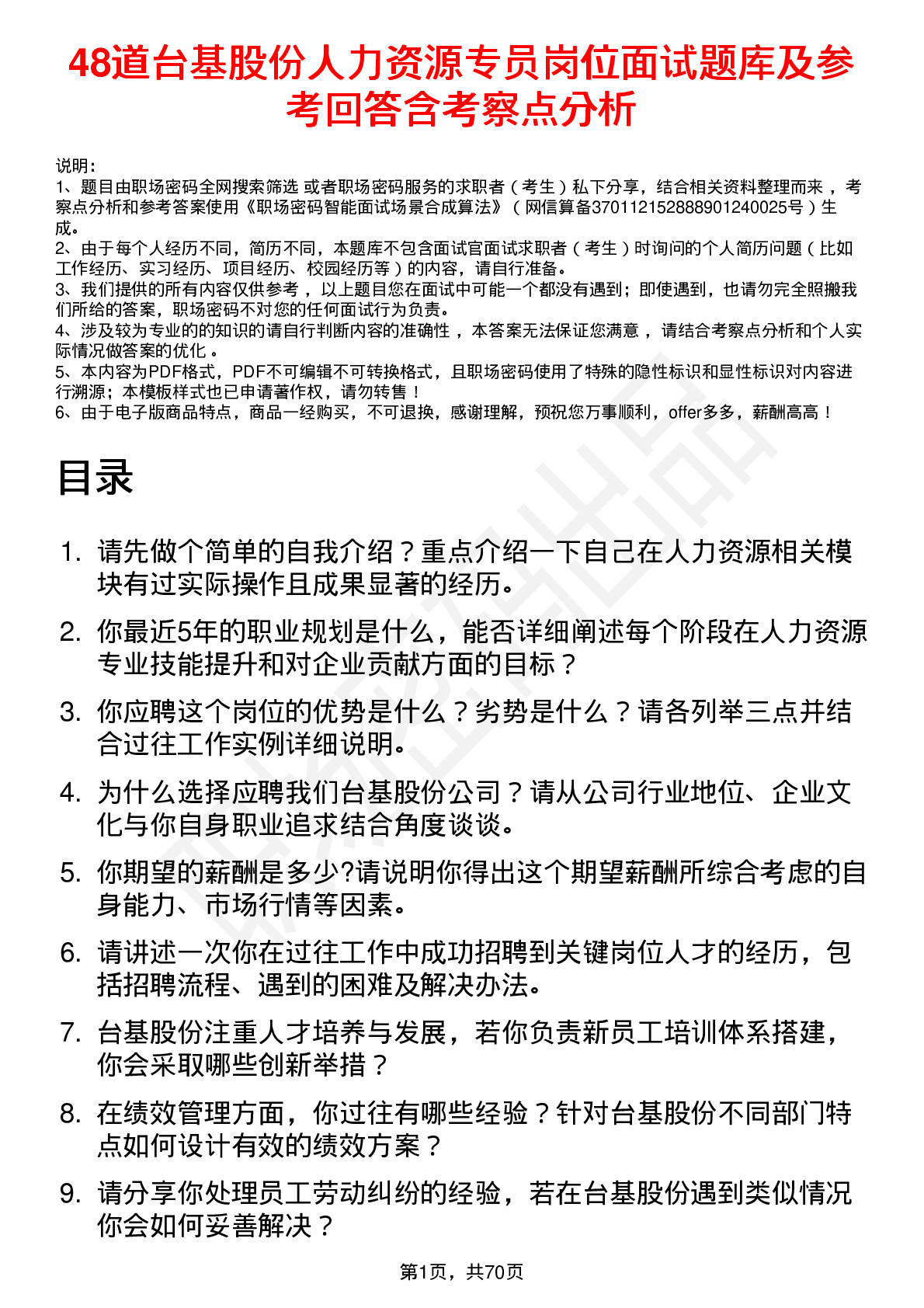 48道台基股份人力资源专员岗位面试题库及参考回答含考察点分析