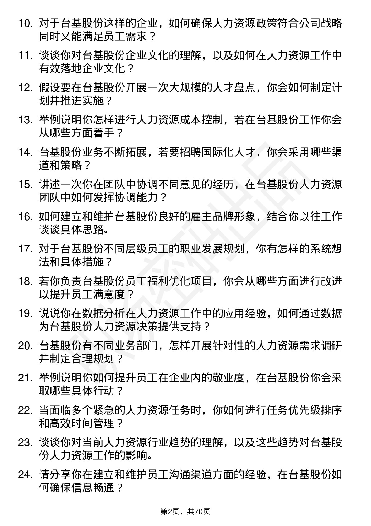 48道台基股份人力资源专员岗位面试题库及参考回答含考察点分析