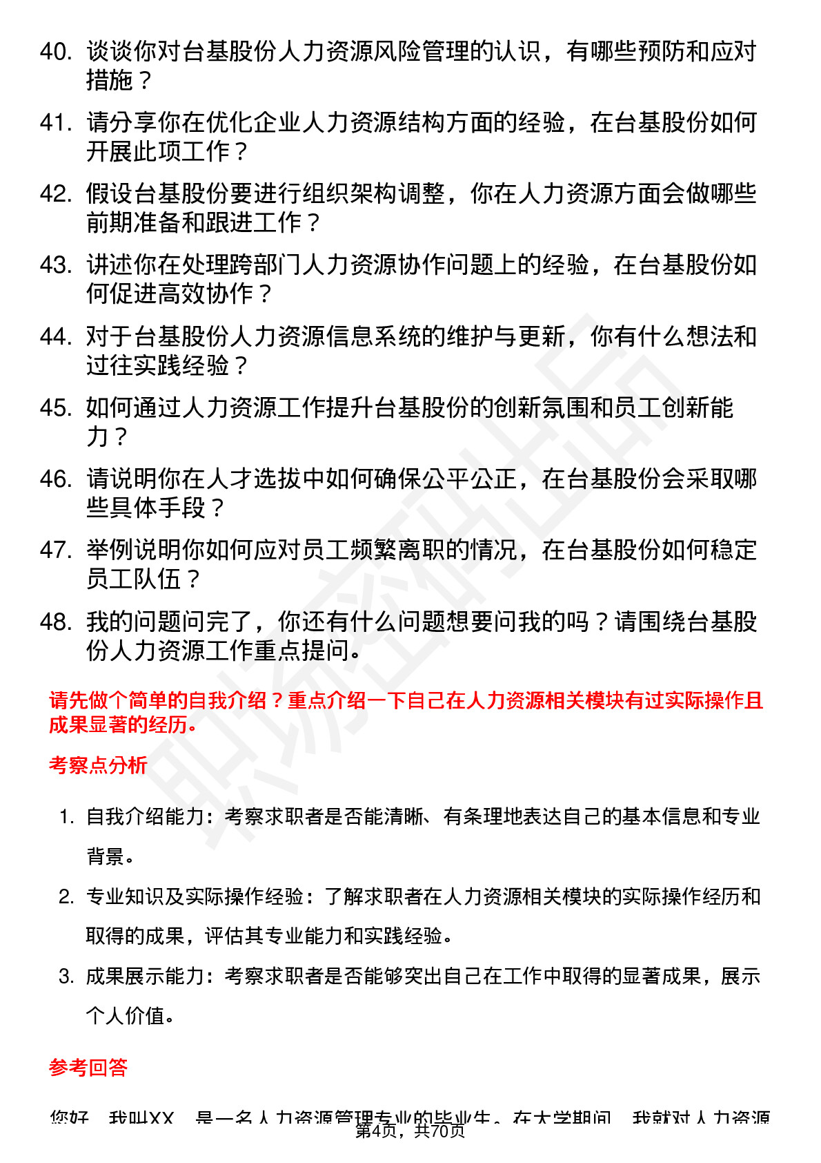 48道台基股份人力资源专员岗位面试题库及参考回答含考察点分析