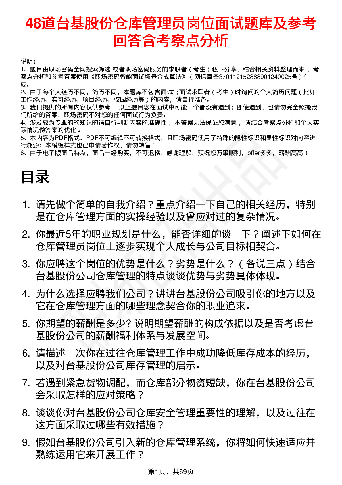 48道台基股份仓库管理员岗位面试题库及参考回答含考察点分析