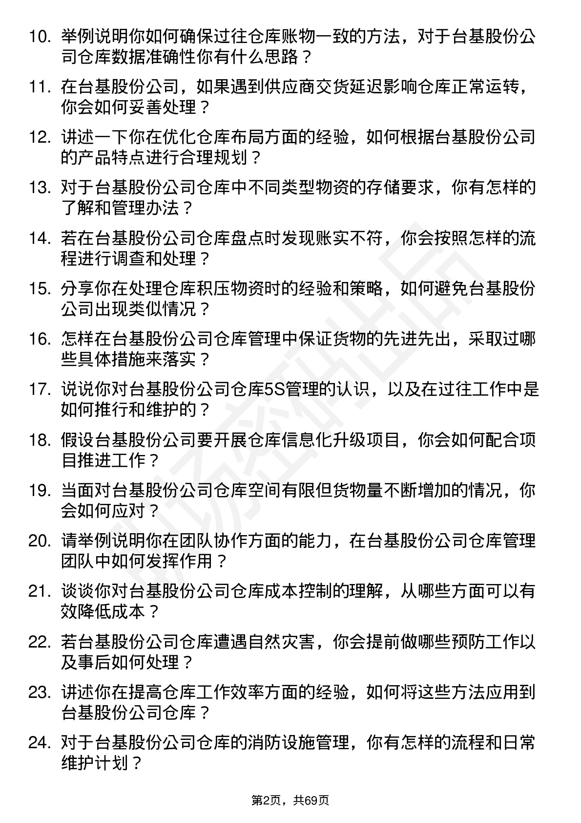 48道台基股份仓库管理员岗位面试题库及参考回答含考察点分析