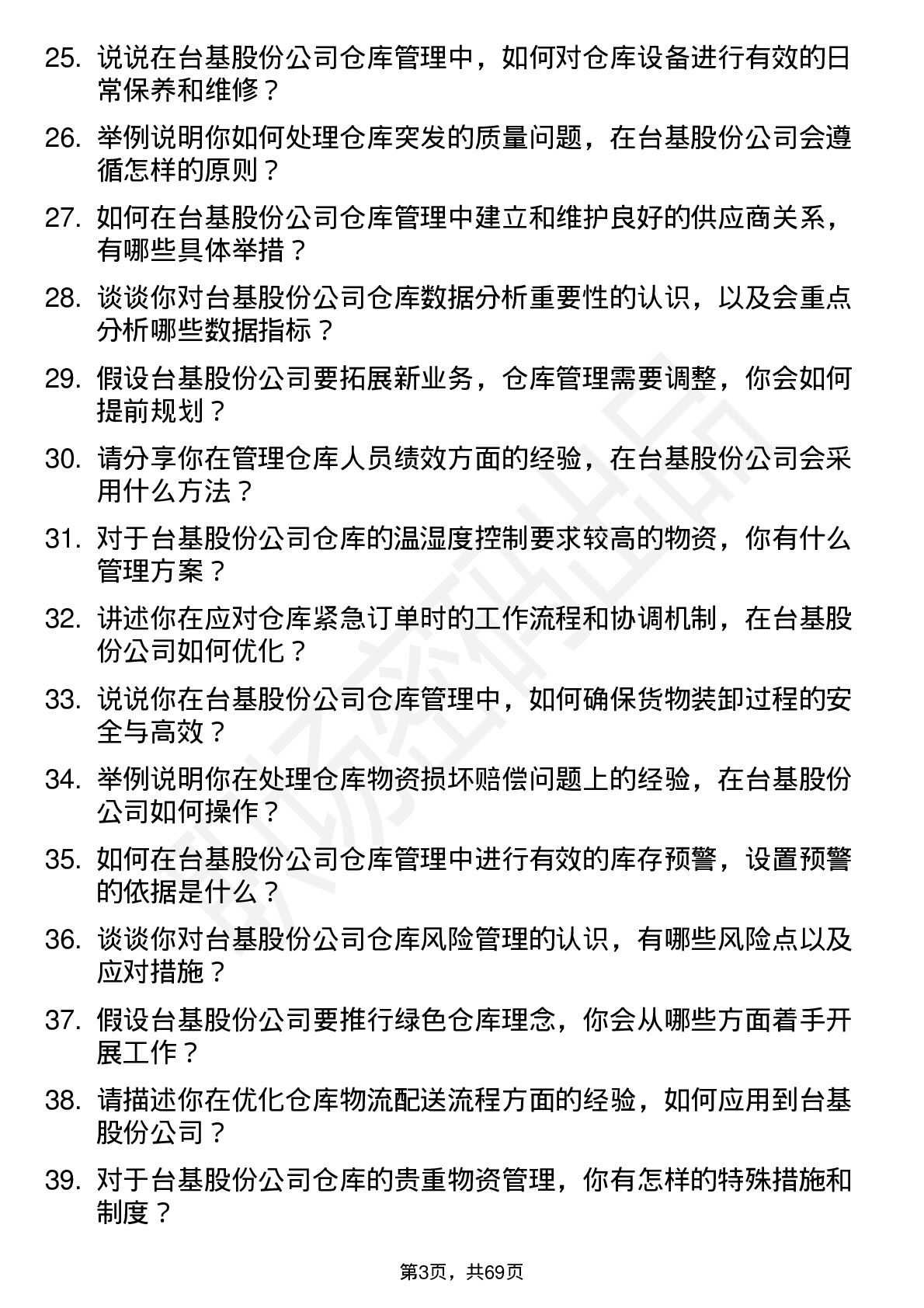 48道台基股份仓库管理员岗位面试题库及参考回答含考察点分析