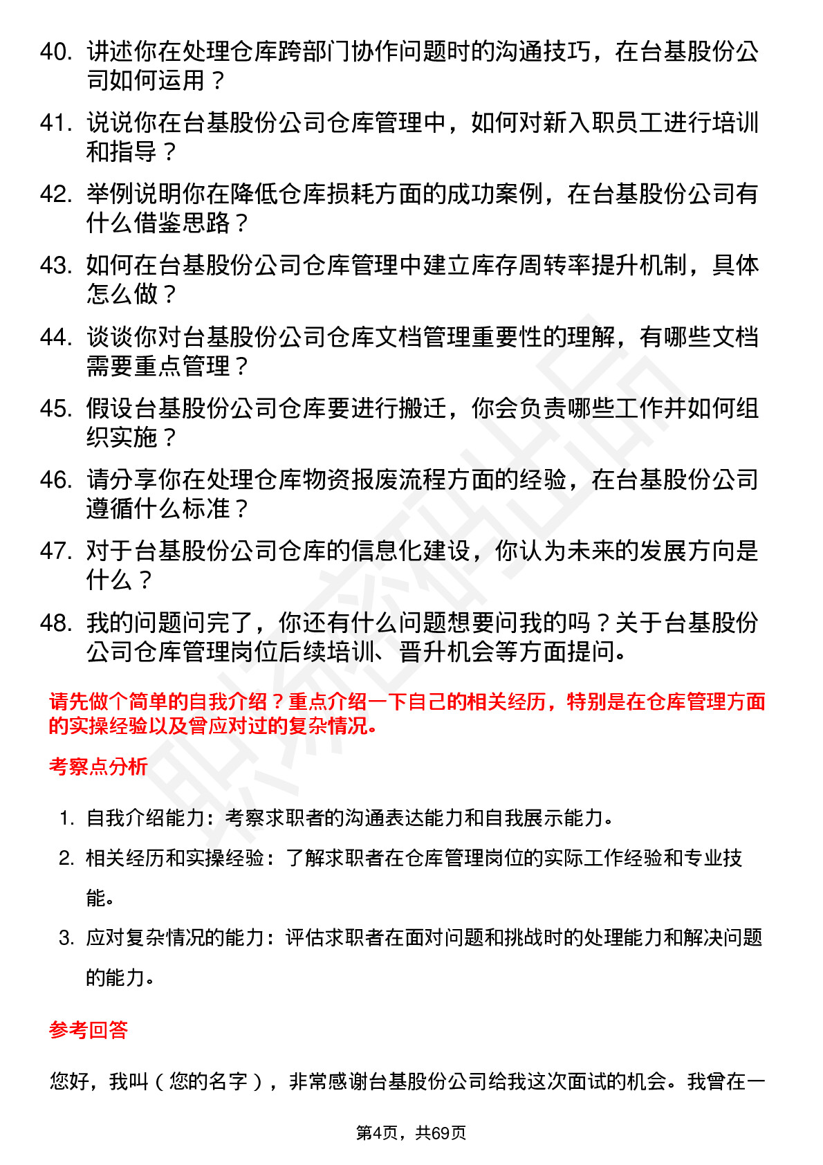 48道台基股份仓库管理员岗位面试题库及参考回答含考察点分析