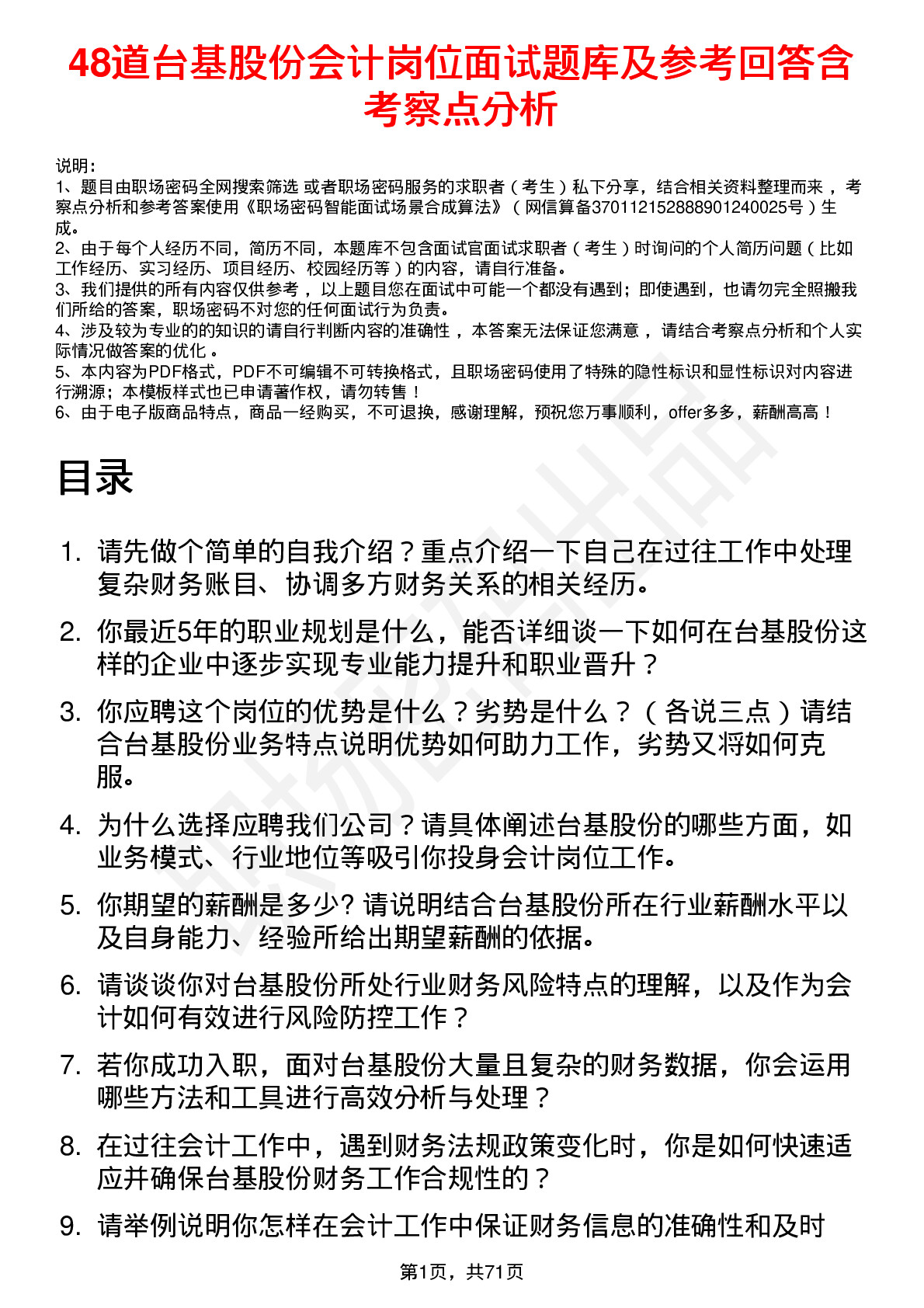 48道台基股份会计岗位面试题库及参考回答含考察点分析