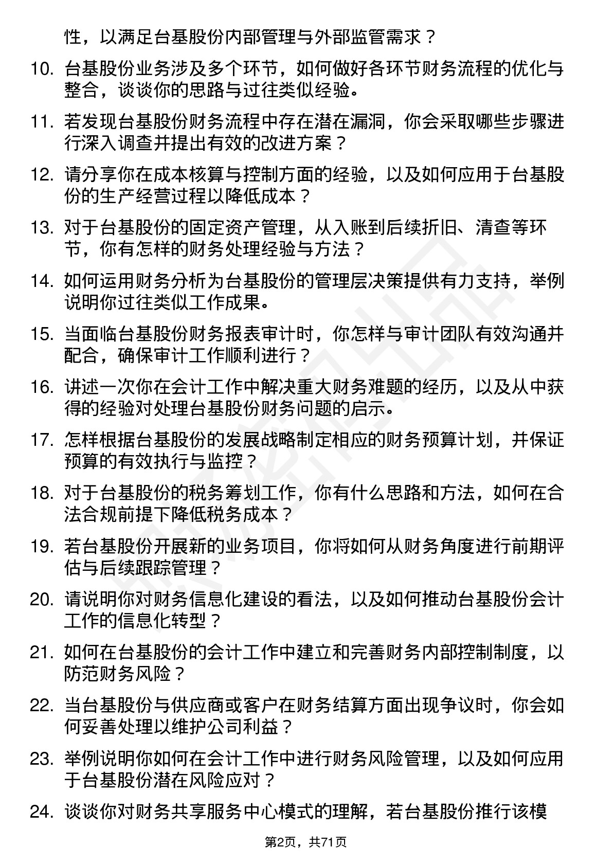 48道台基股份会计岗位面试题库及参考回答含考察点分析