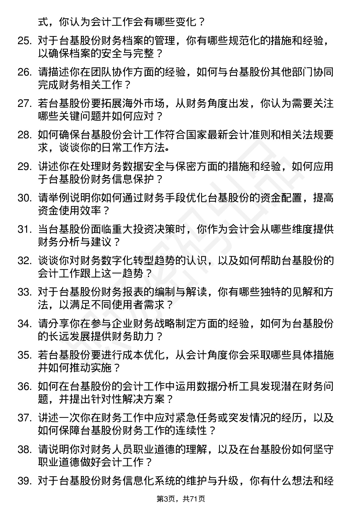 48道台基股份会计岗位面试题库及参考回答含考察点分析