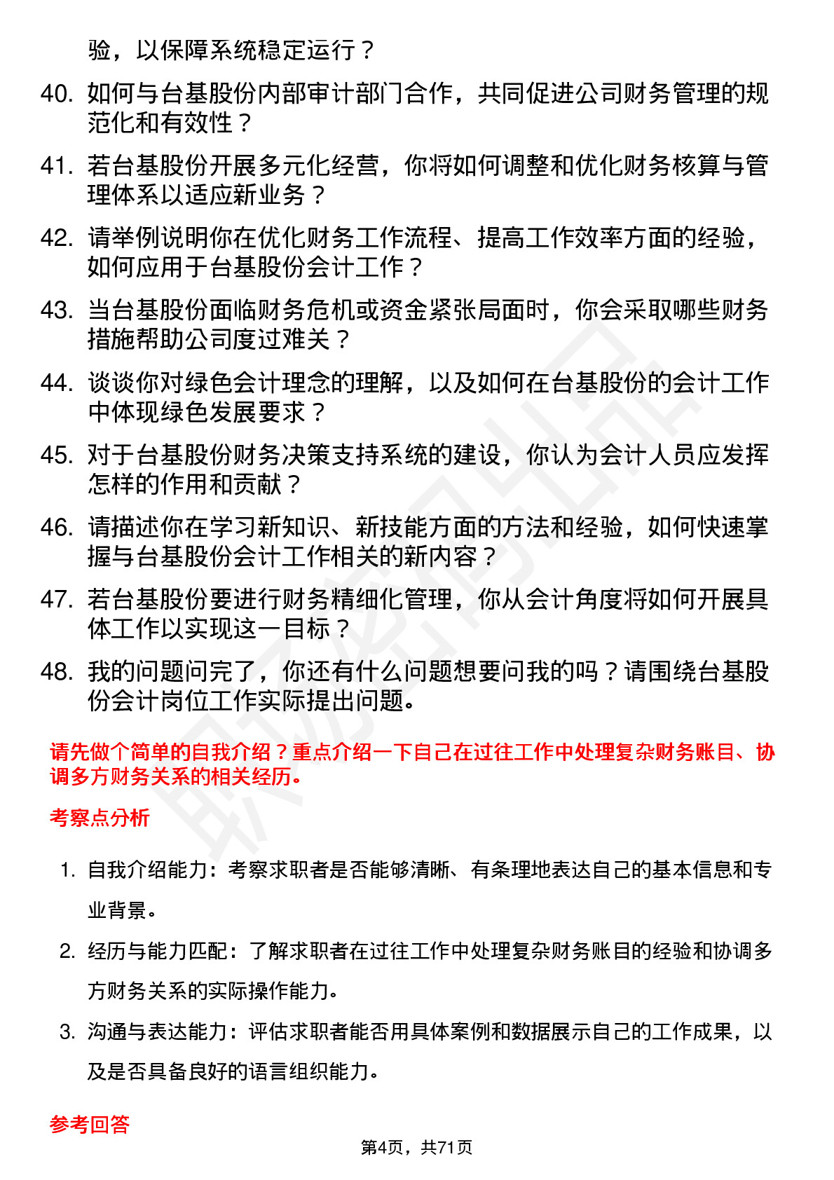 48道台基股份会计岗位面试题库及参考回答含考察点分析