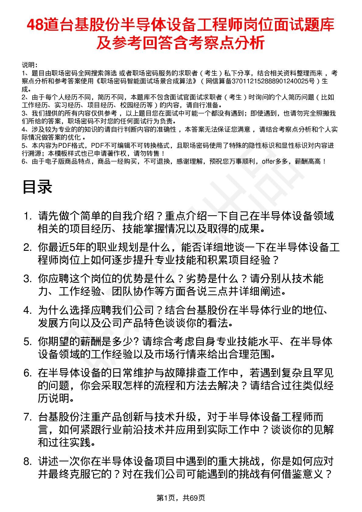 48道台基股份半导体设备工程师岗位面试题库及参考回答含考察点分析