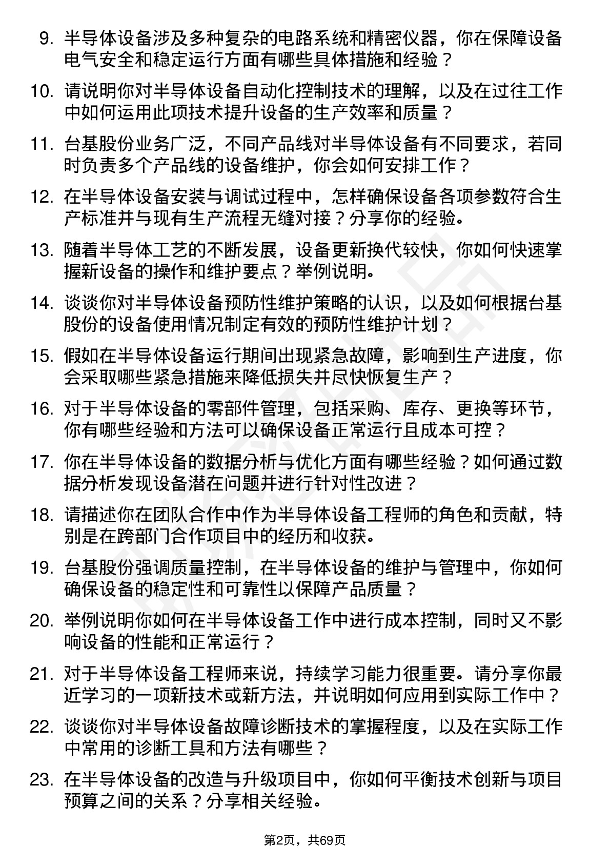 48道台基股份半导体设备工程师岗位面试题库及参考回答含考察点分析