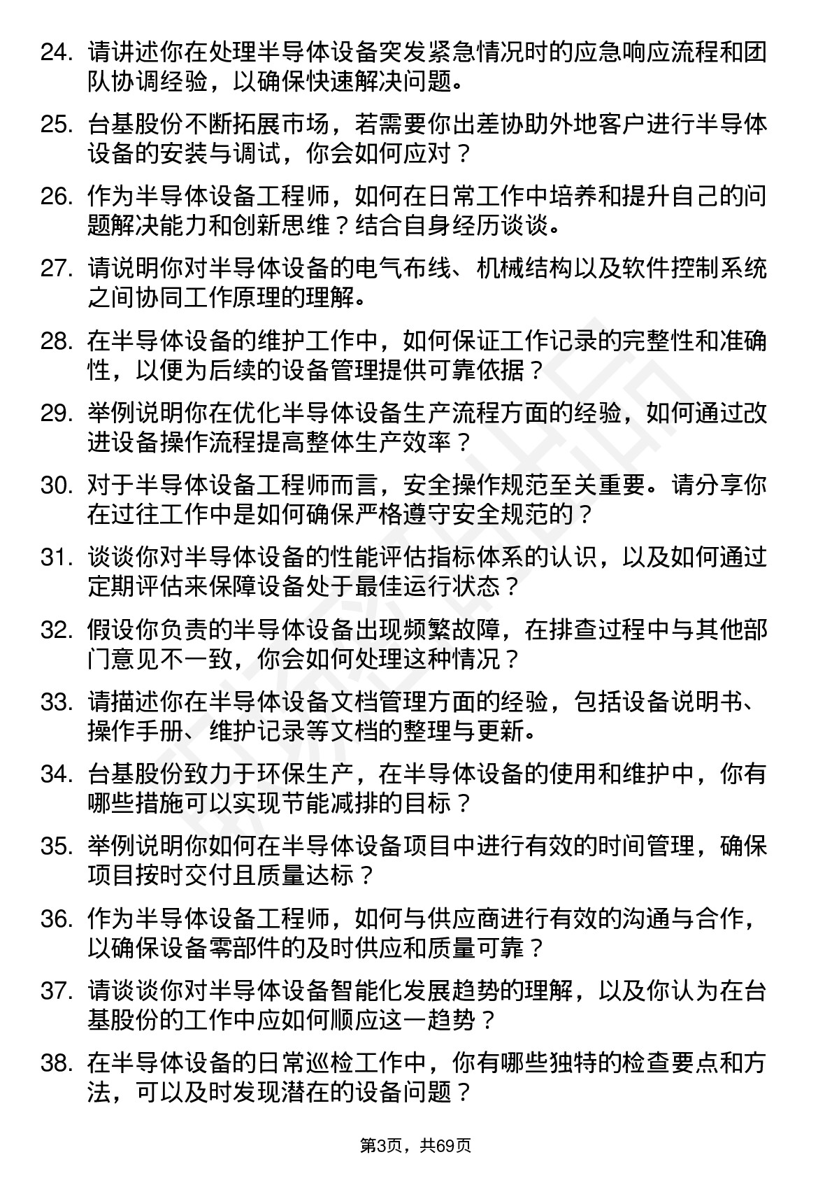 48道台基股份半导体设备工程师岗位面试题库及参考回答含考察点分析