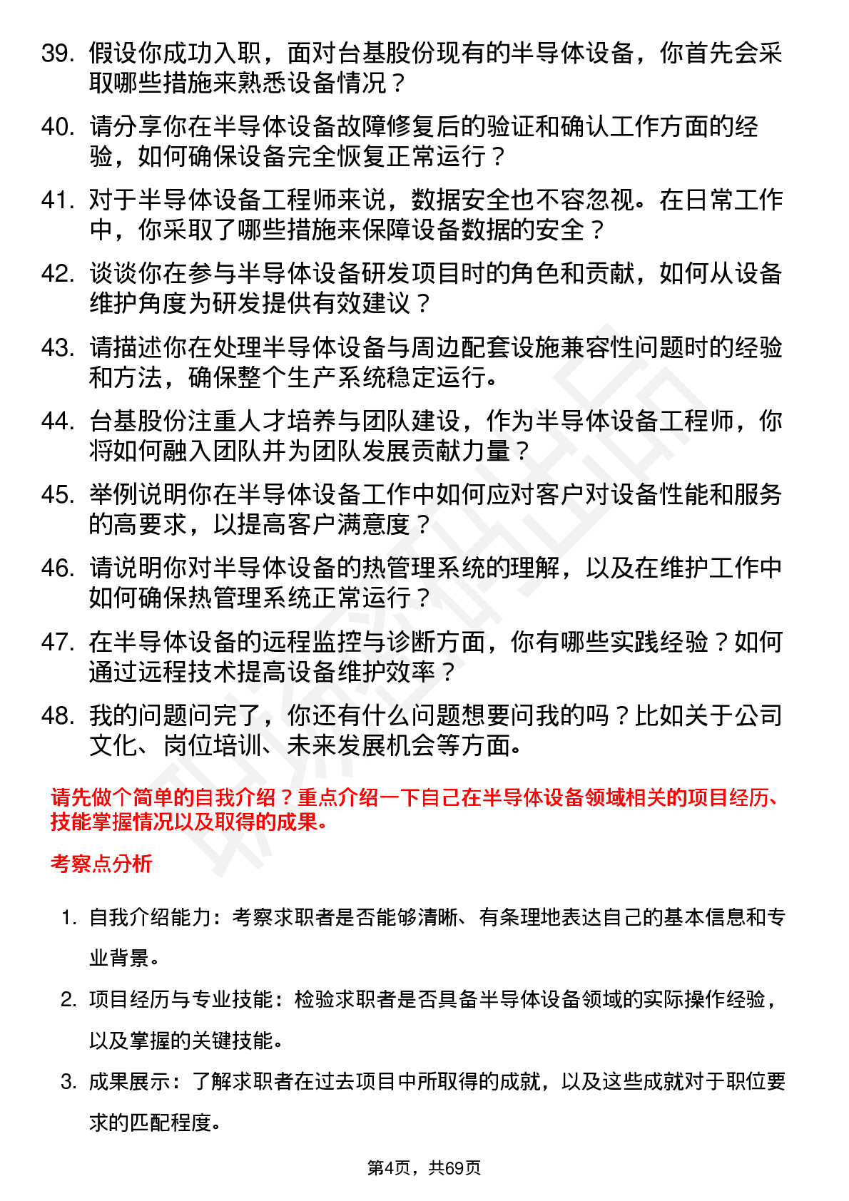 48道台基股份半导体设备工程师岗位面试题库及参考回答含考察点分析