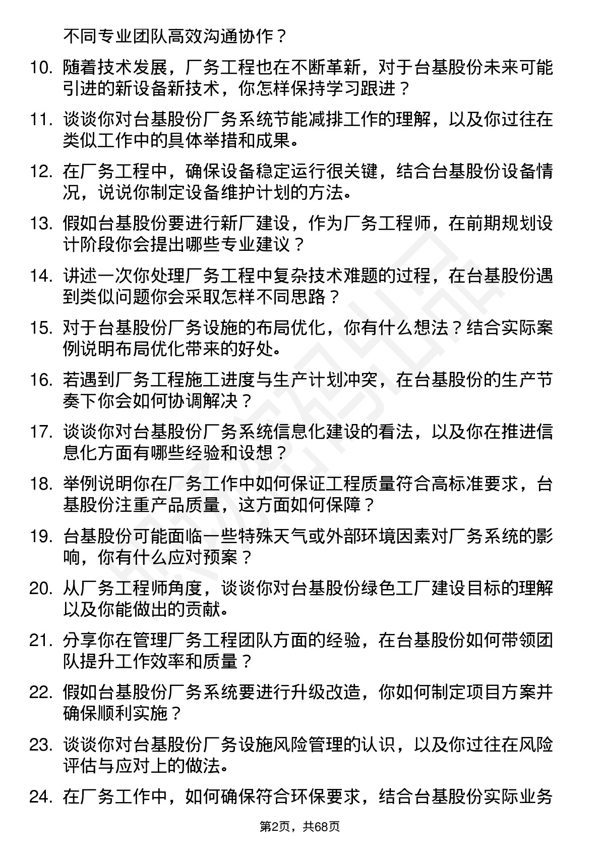 48道台基股份厂务工程师岗位面试题库及参考回答含考察点分析