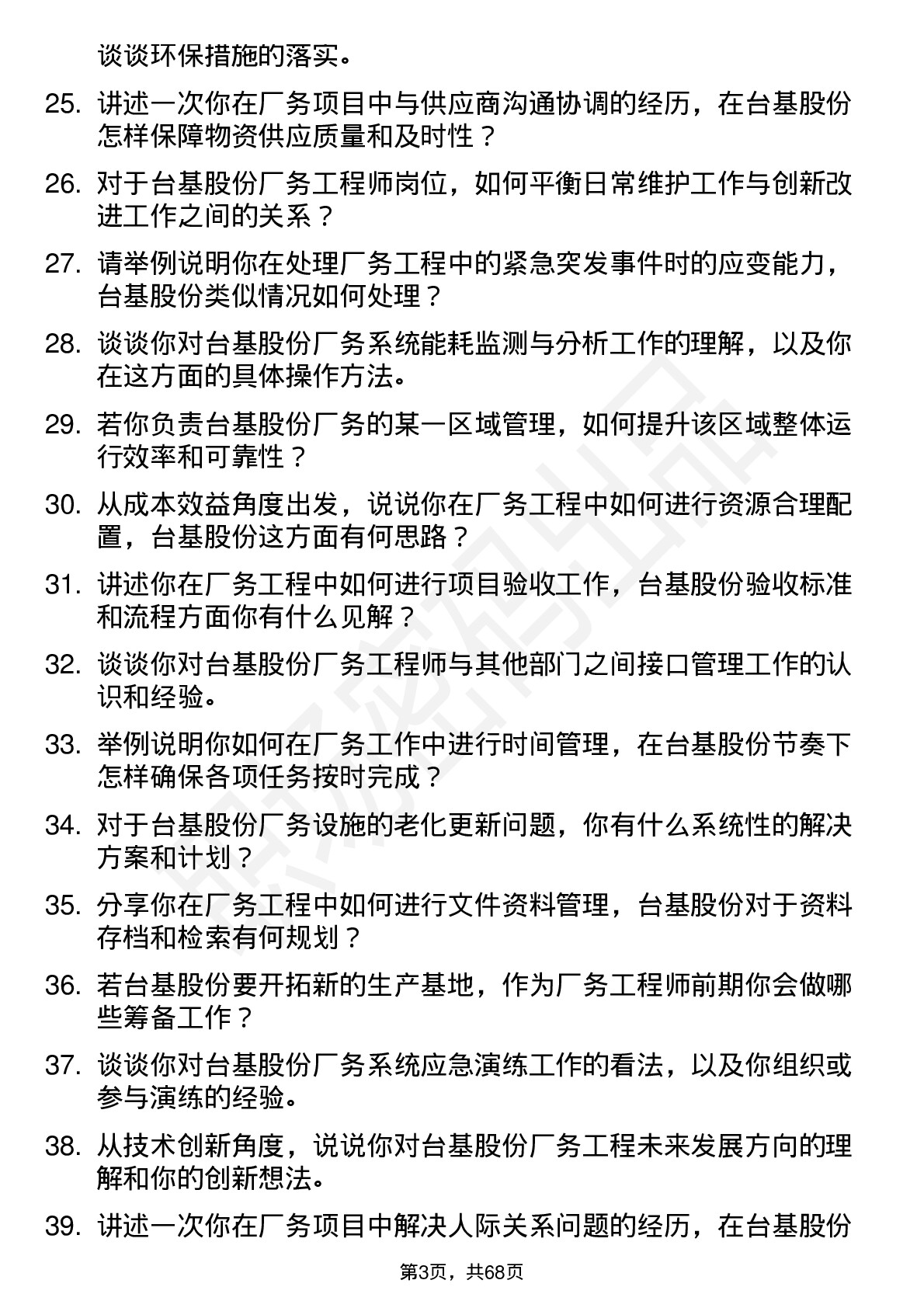 48道台基股份厂务工程师岗位面试题库及参考回答含考察点分析