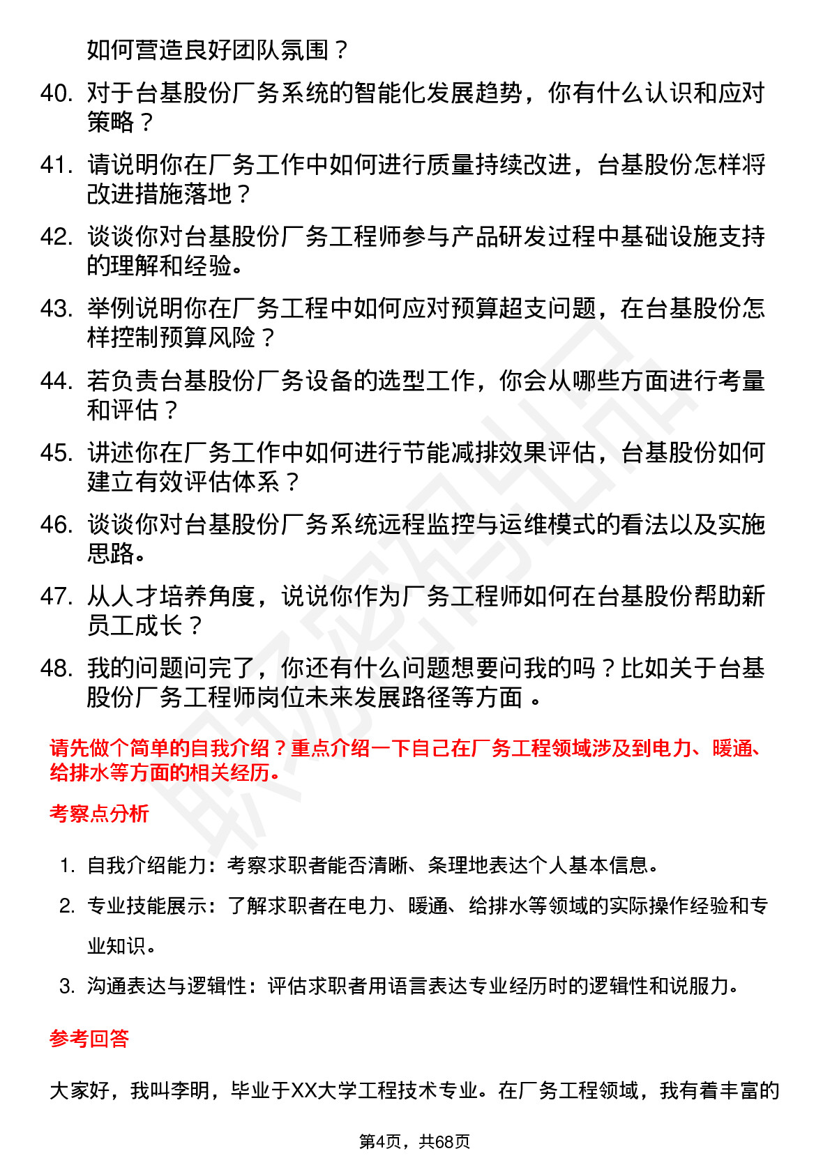 48道台基股份厂务工程师岗位面试题库及参考回答含考察点分析