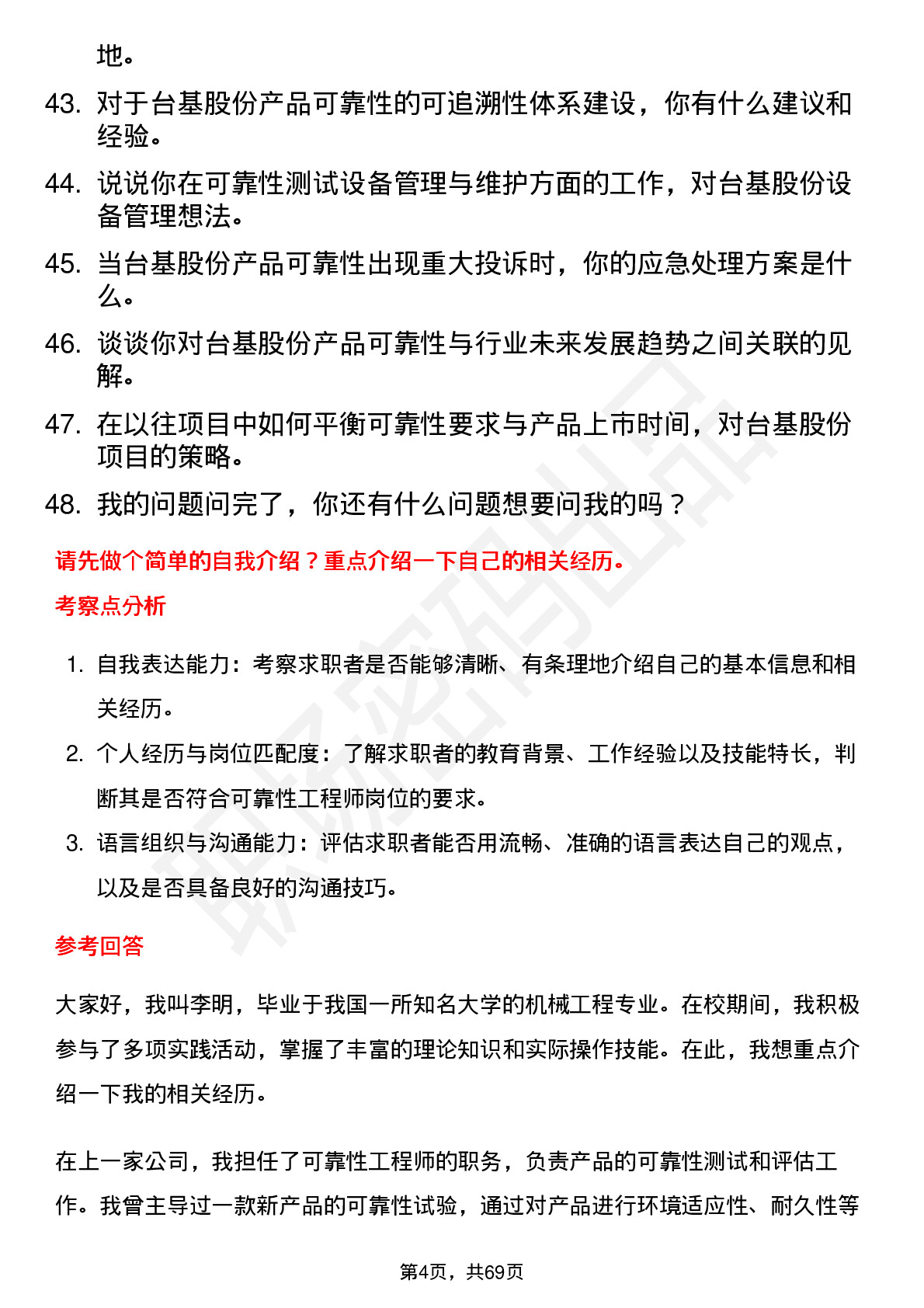 48道台基股份可靠性工程师岗位面试题库及参考回答含考察点分析