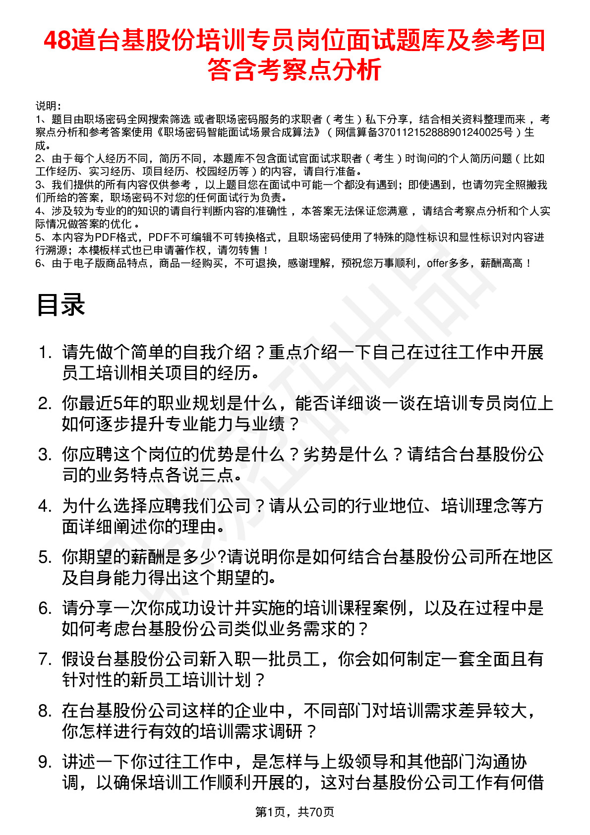 48道台基股份培训专员岗位面试题库及参考回答含考察点分析