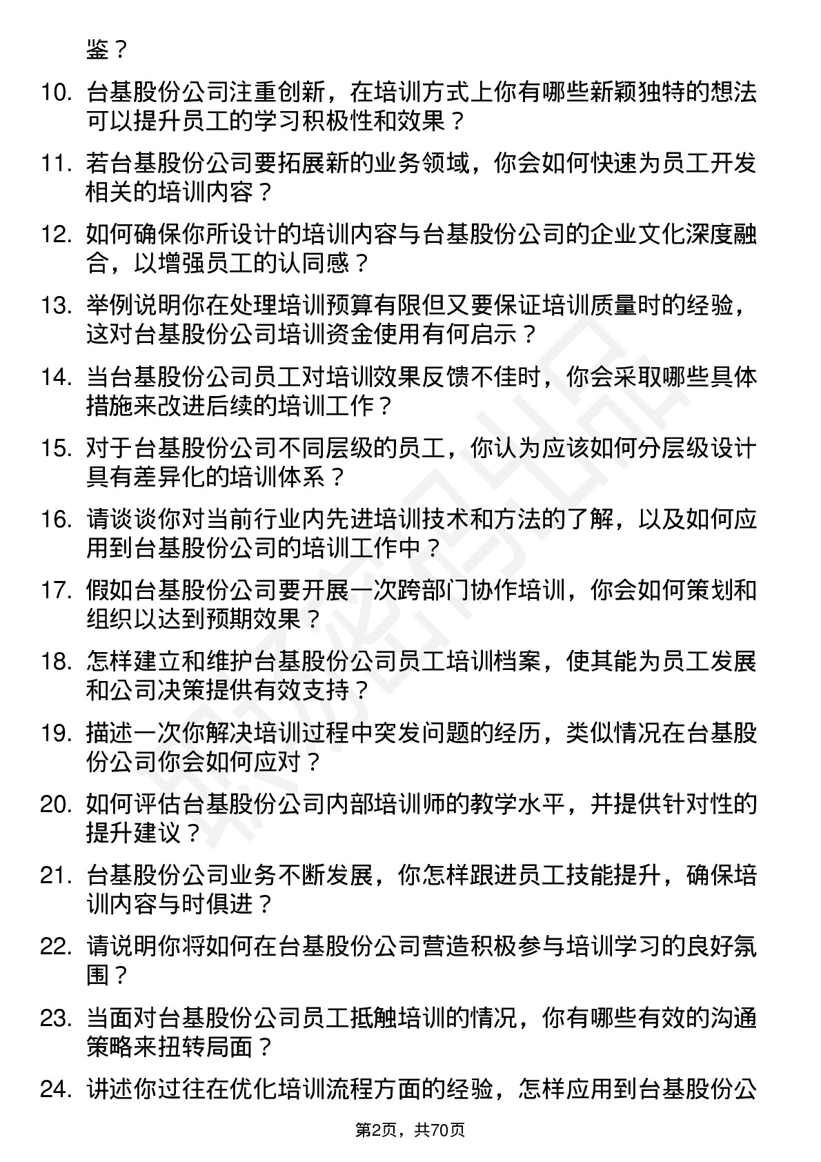 48道台基股份培训专员岗位面试题库及参考回答含考察点分析