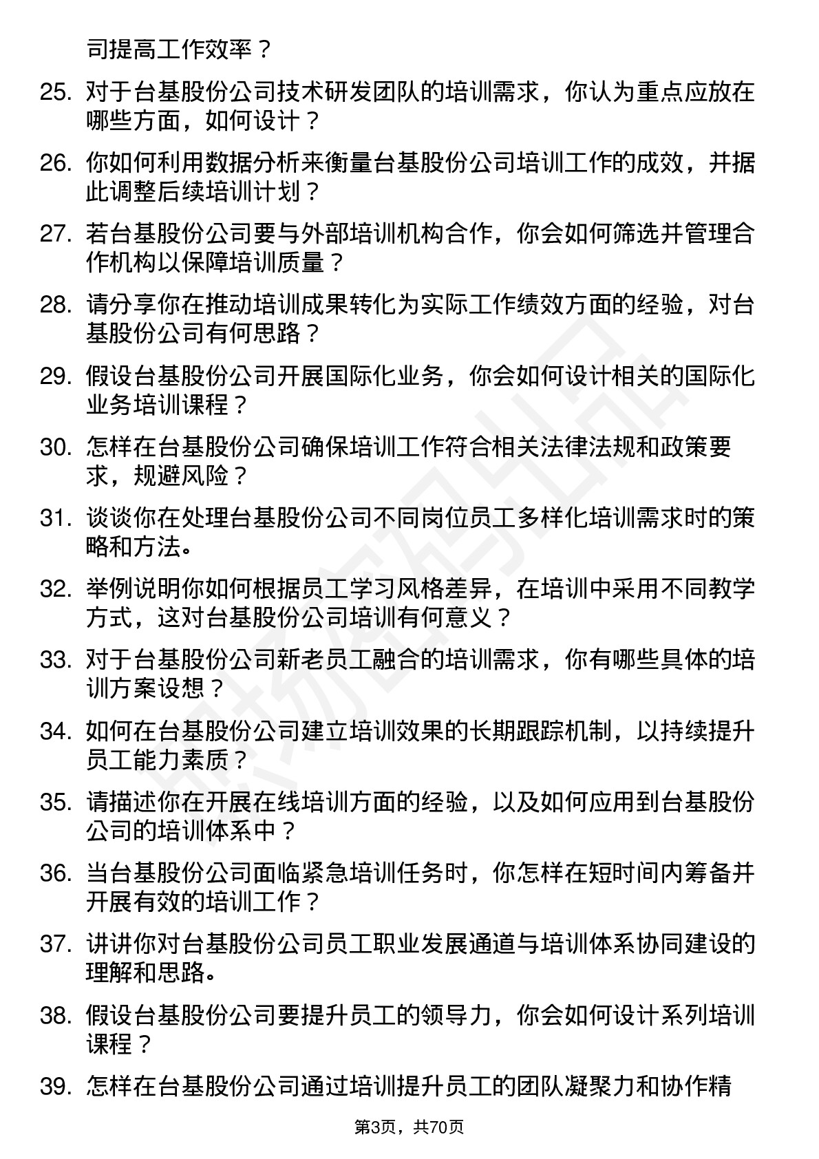 48道台基股份培训专员岗位面试题库及参考回答含考察点分析