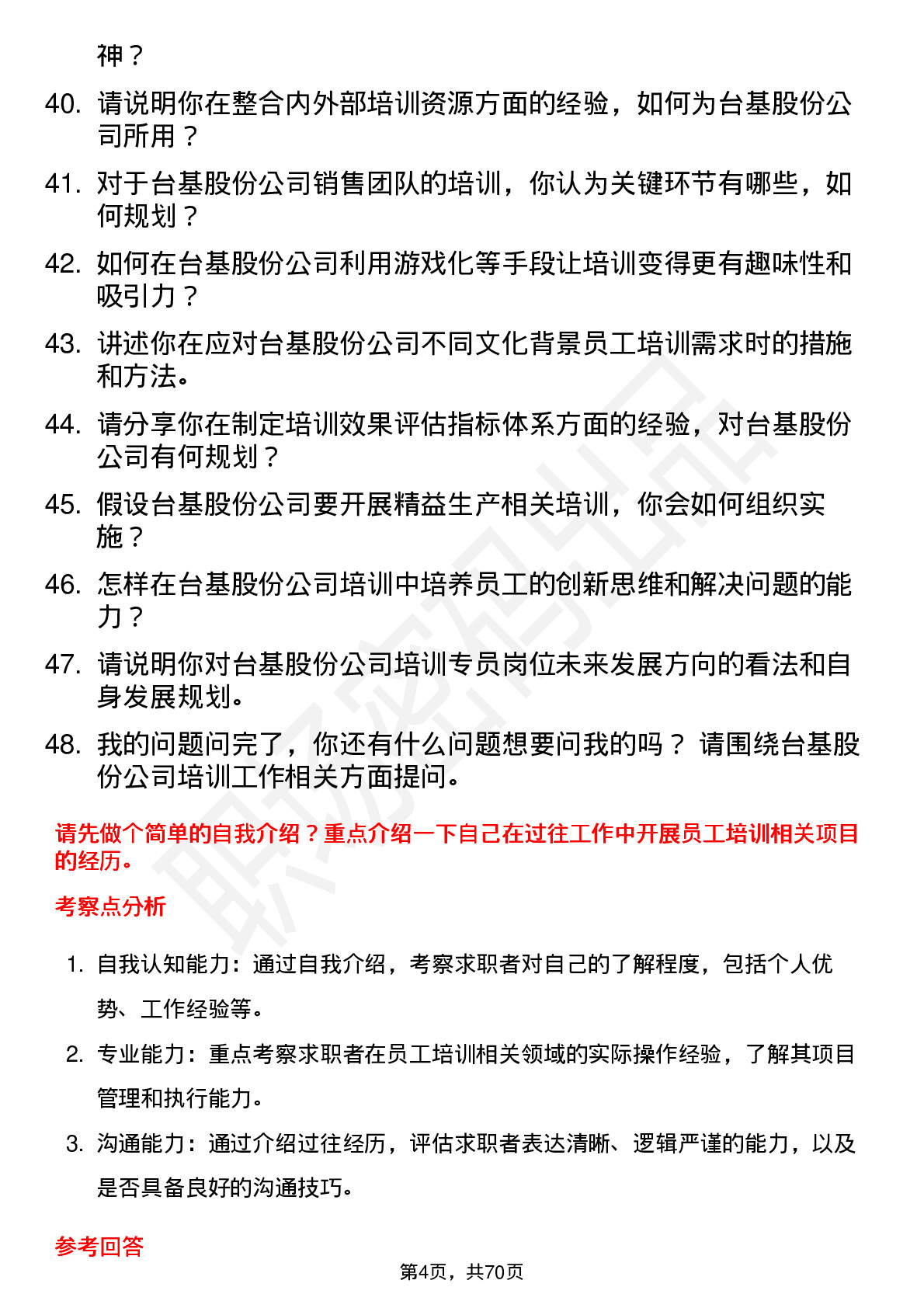 48道台基股份培训专员岗位面试题库及参考回答含考察点分析