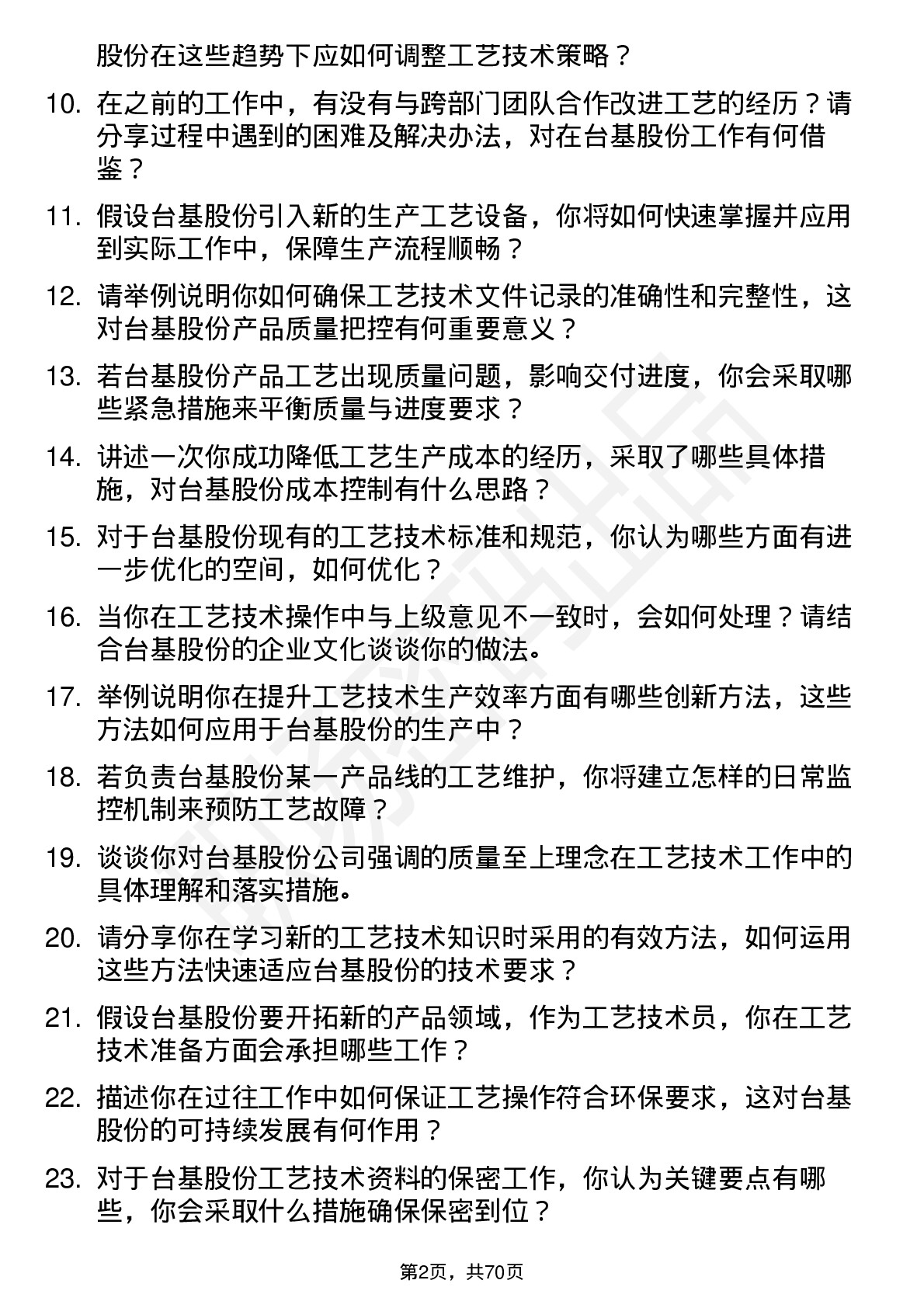 48道台基股份工艺技术员岗位面试题库及参考回答含考察点分析