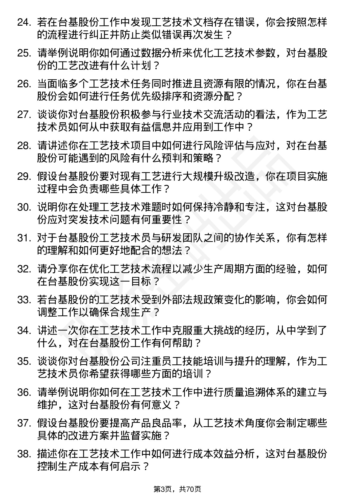 48道台基股份工艺技术员岗位面试题库及参考回答含考察点分析