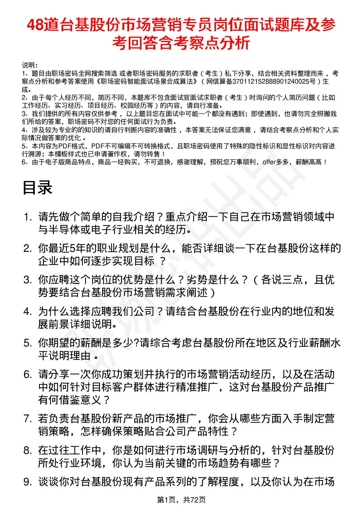 48道台基股份市场营销专员岗位面试题库及参考回答含考察点分析