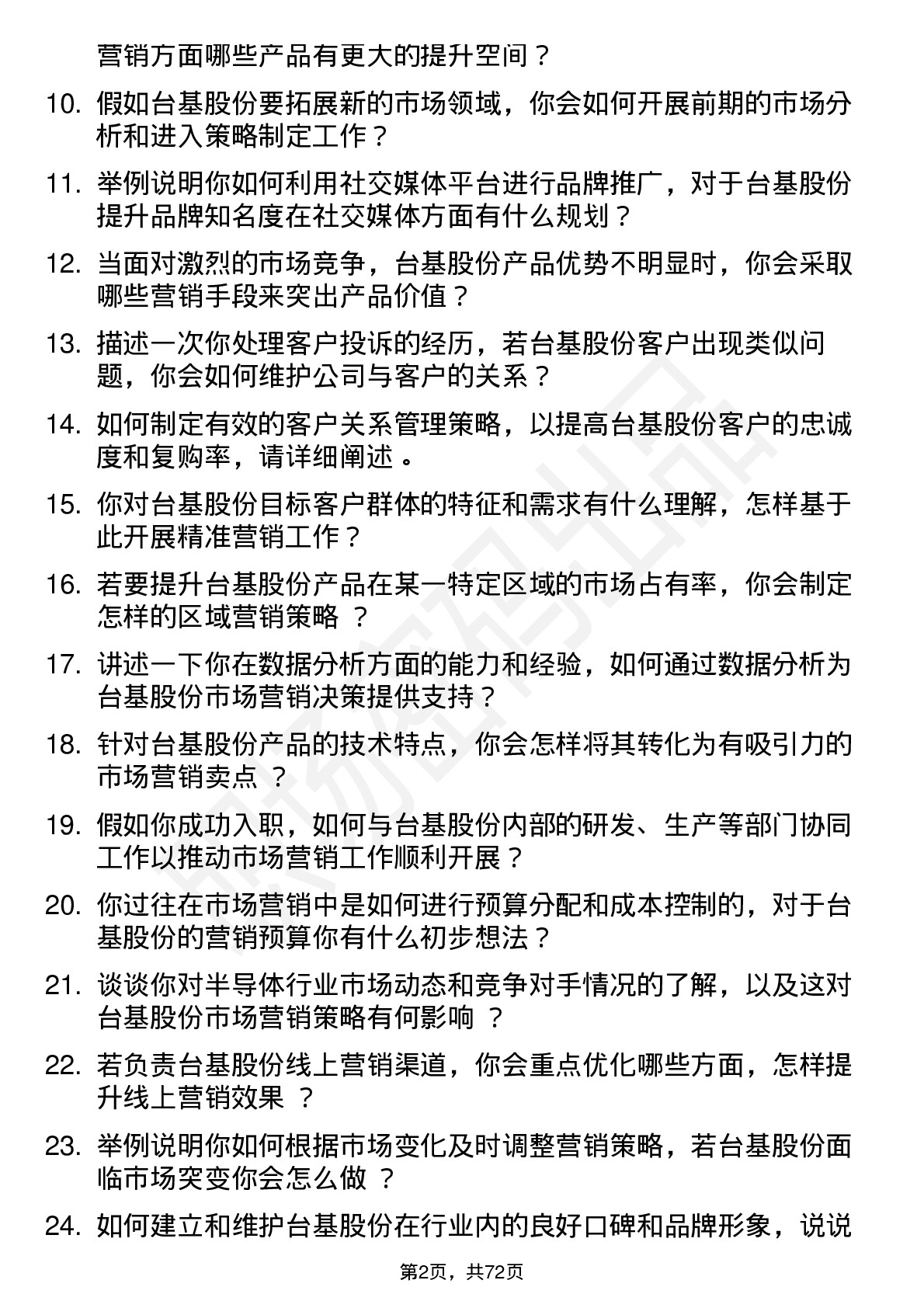 48道台基股份市场营销专员岗位面试题库及参考回答含考察点分析