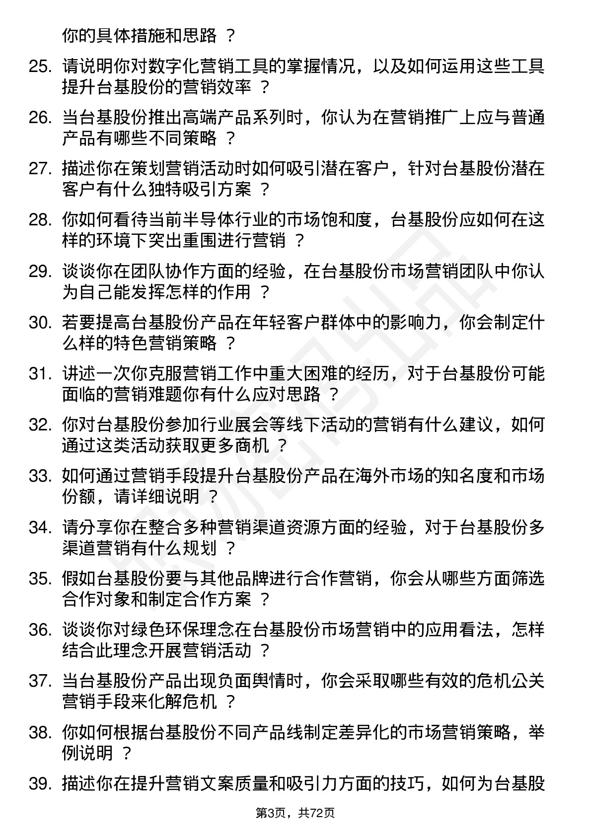 48道台基股份市场营销专员岗位面试题库及参考回答含考察点分析