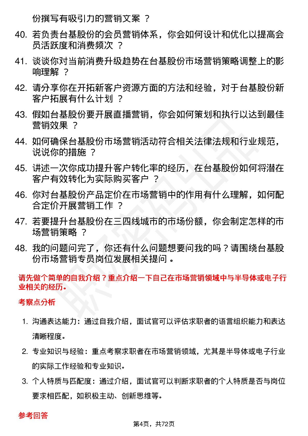 48道台基股份市场营销专员岗位面试题库及参考回答含考察点分析