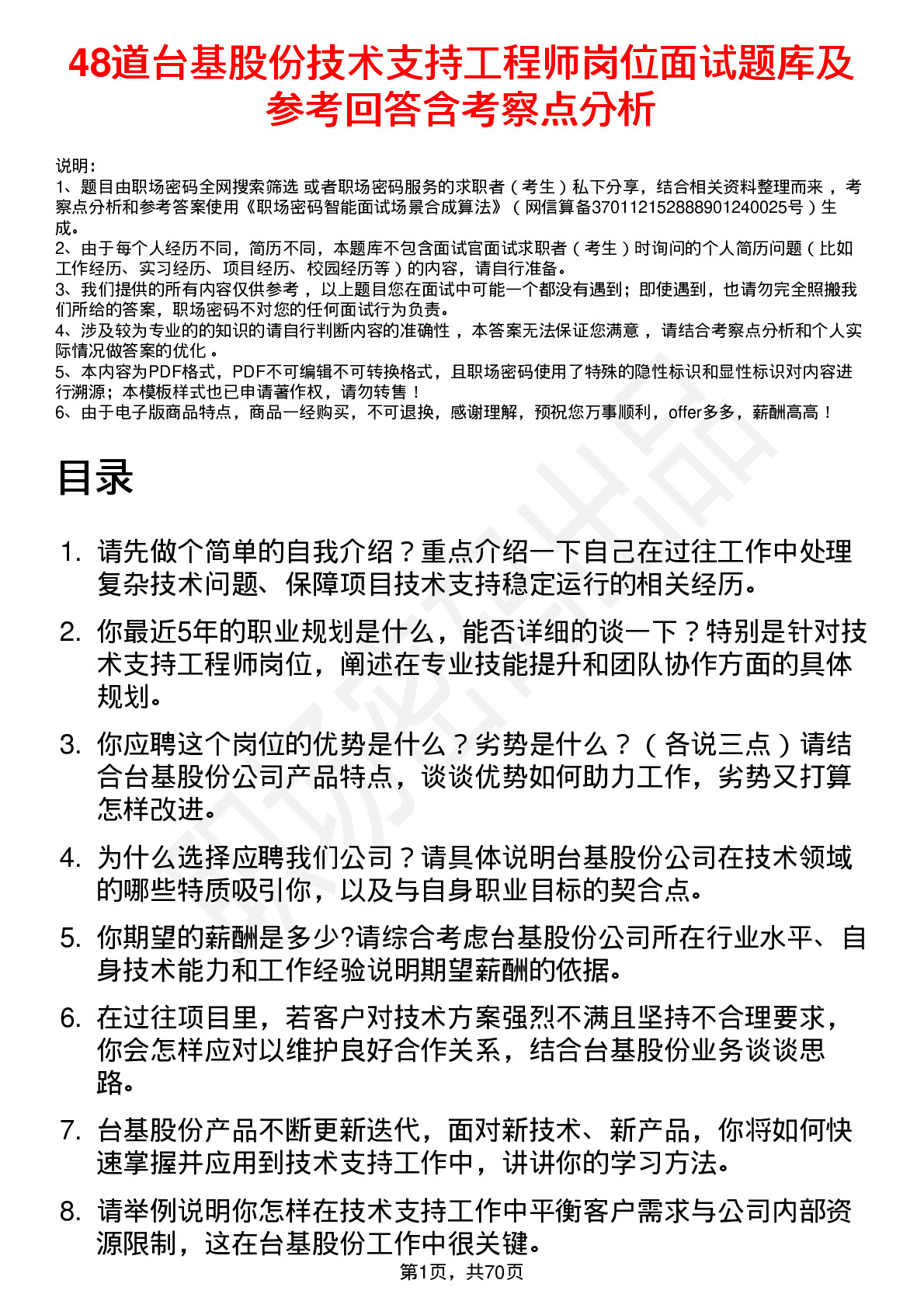 48道台基股份技术支持工程师岗位面试题库及参考回答含考察点分析