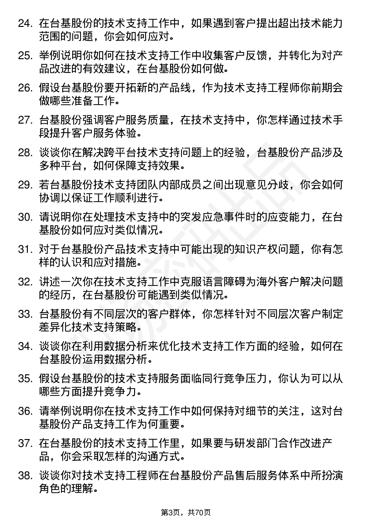 48道台基股份技术支持工程师岗位面试题库及参考回答含考察点分析