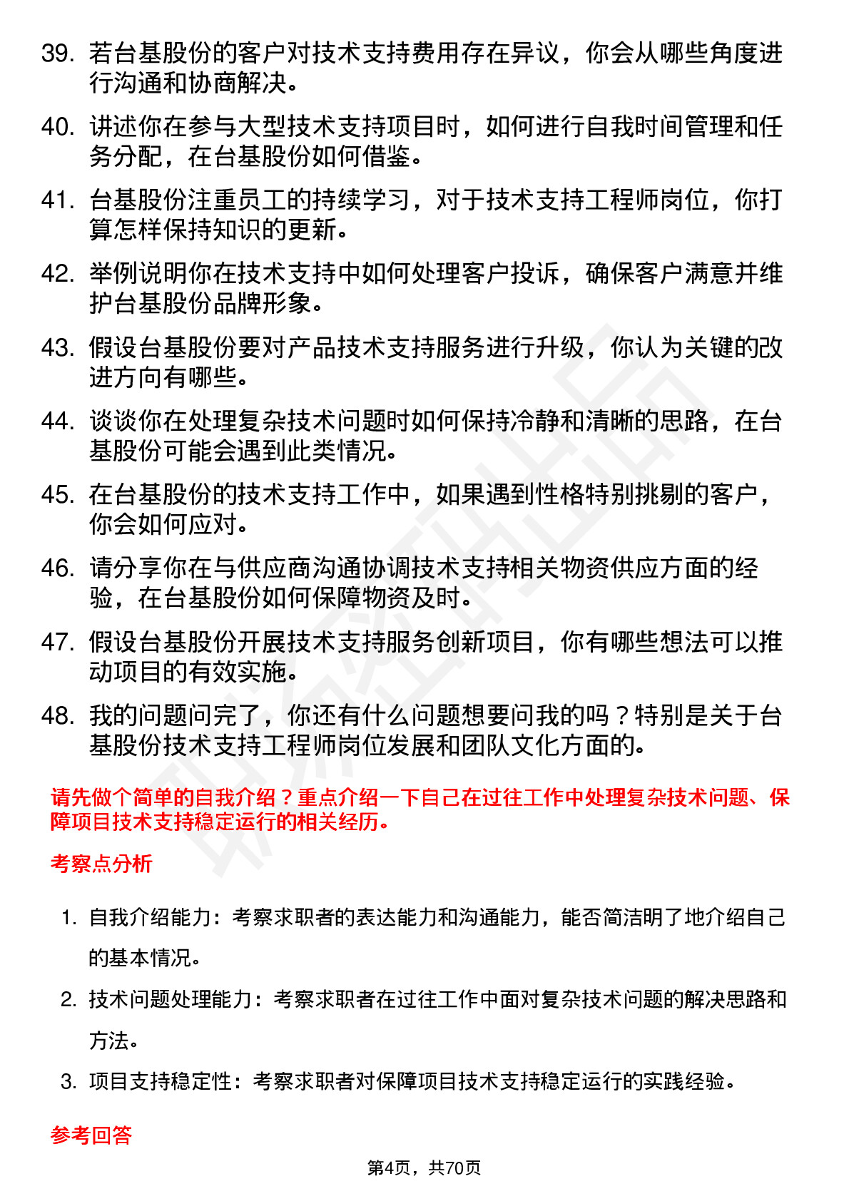 48道台基股份技术支持工程师岗位面试题库及参考回答含考察点分析