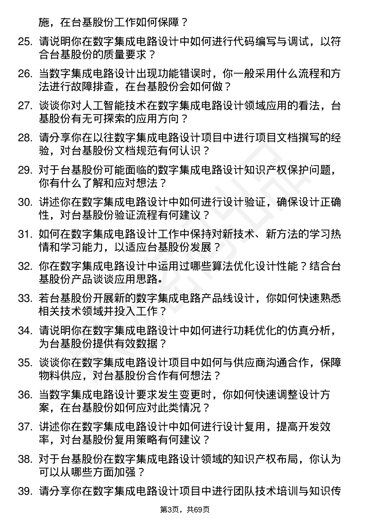 48道台基股份数字集成电路设计工程师岗位面试题库及参考回答含考察点分析