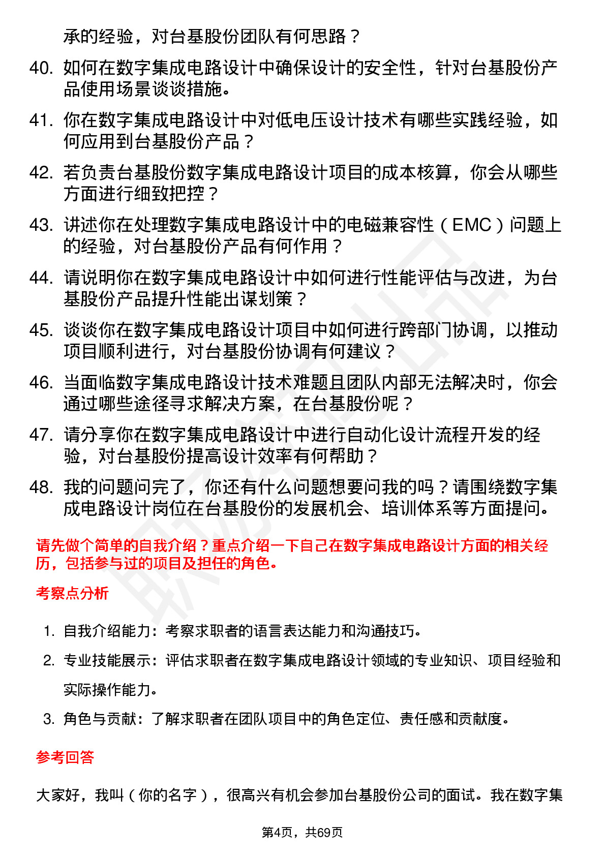 48道台基股份数字集成电路设计工程师岗位面试题库及参考回答含考察点分析