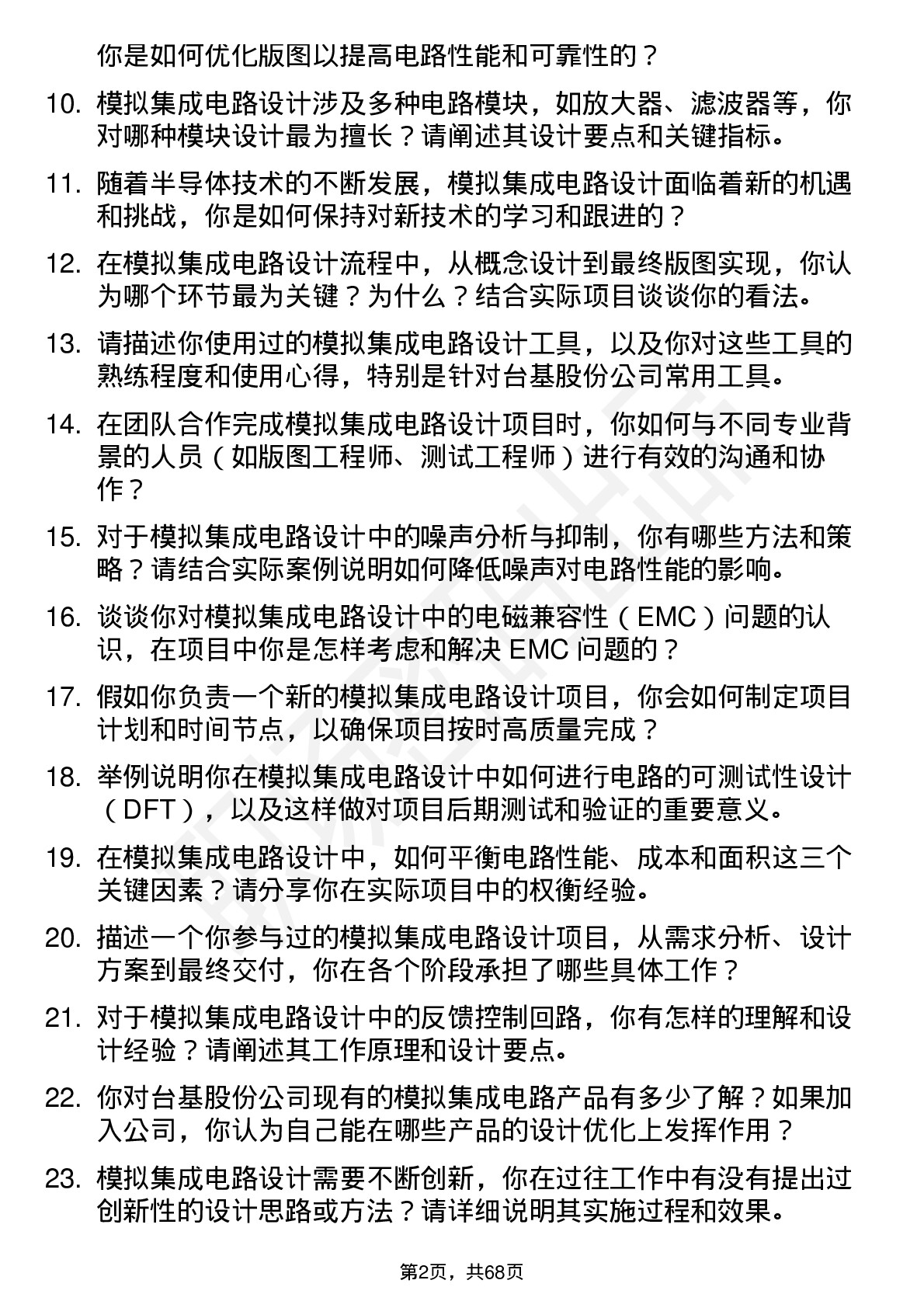 48道台基股份模拟集成电路设计工程师岗位面试题库及参考回答含考察点分析