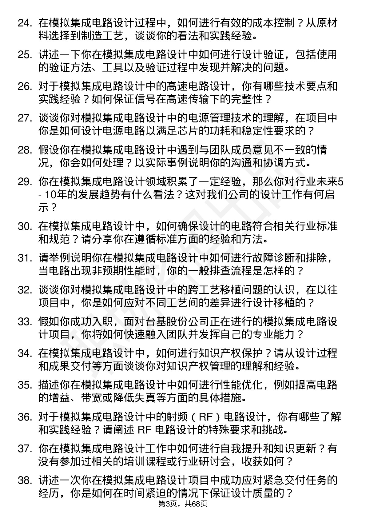 48道台基股份模拟集成电路设计工程师岗位面试题库及参考回答含考察点分析