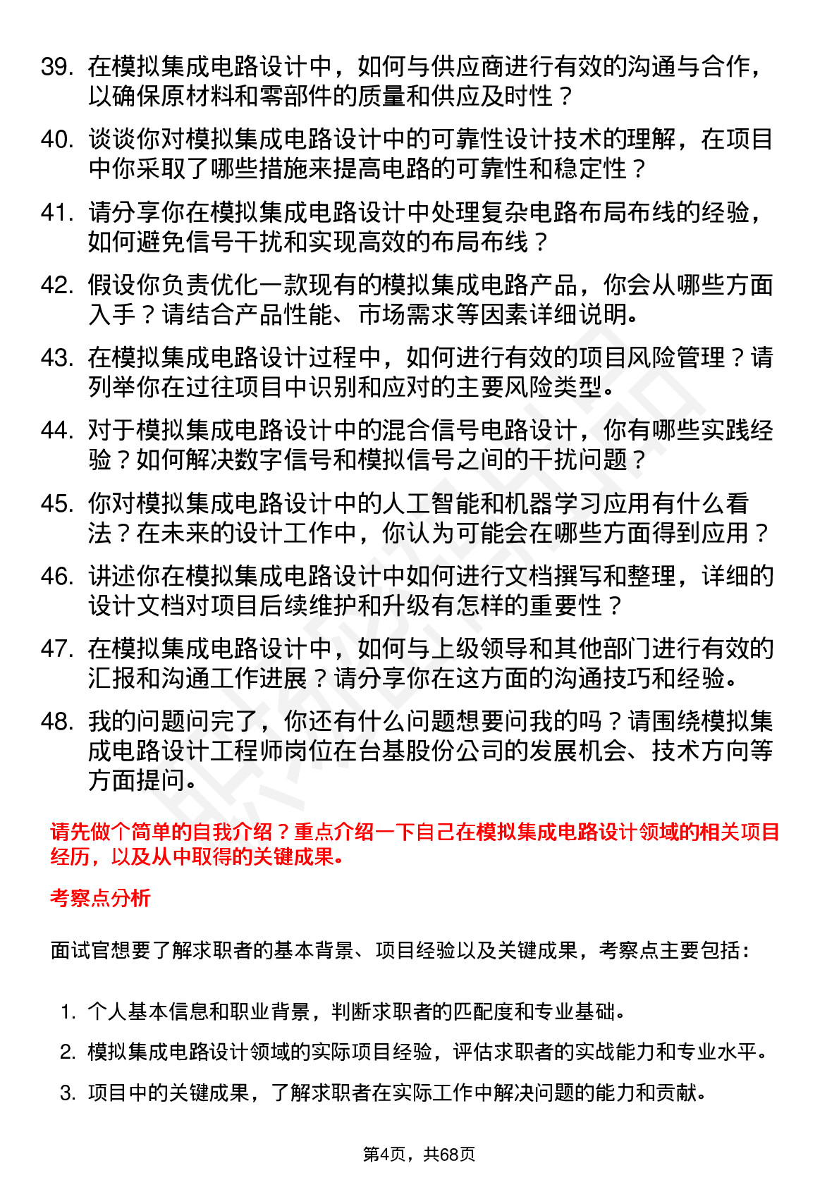 48道台基股份模拟集成电路设计工程师岗位面试题库及参考回答含考察点分析