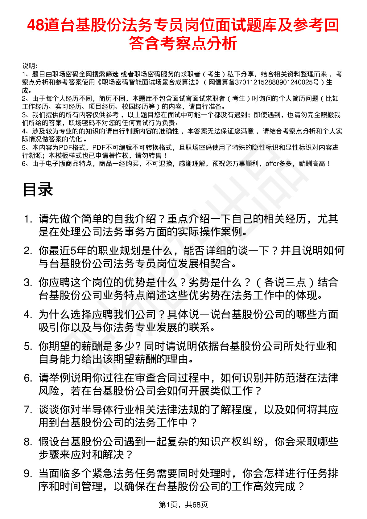 48道台基股份法务专员岗位面试题库及参考回答含考察点分析