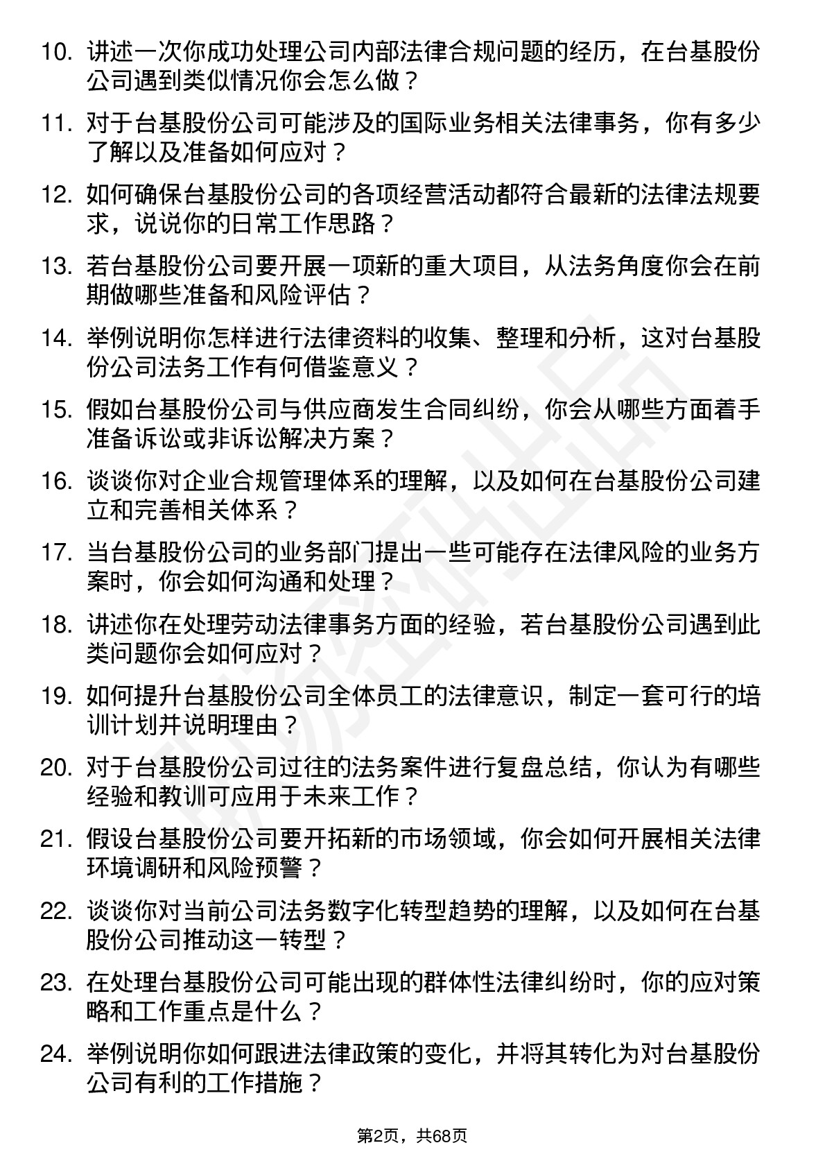 48道台基股份法务专员岗位面试题库及参考回答含考察点分析