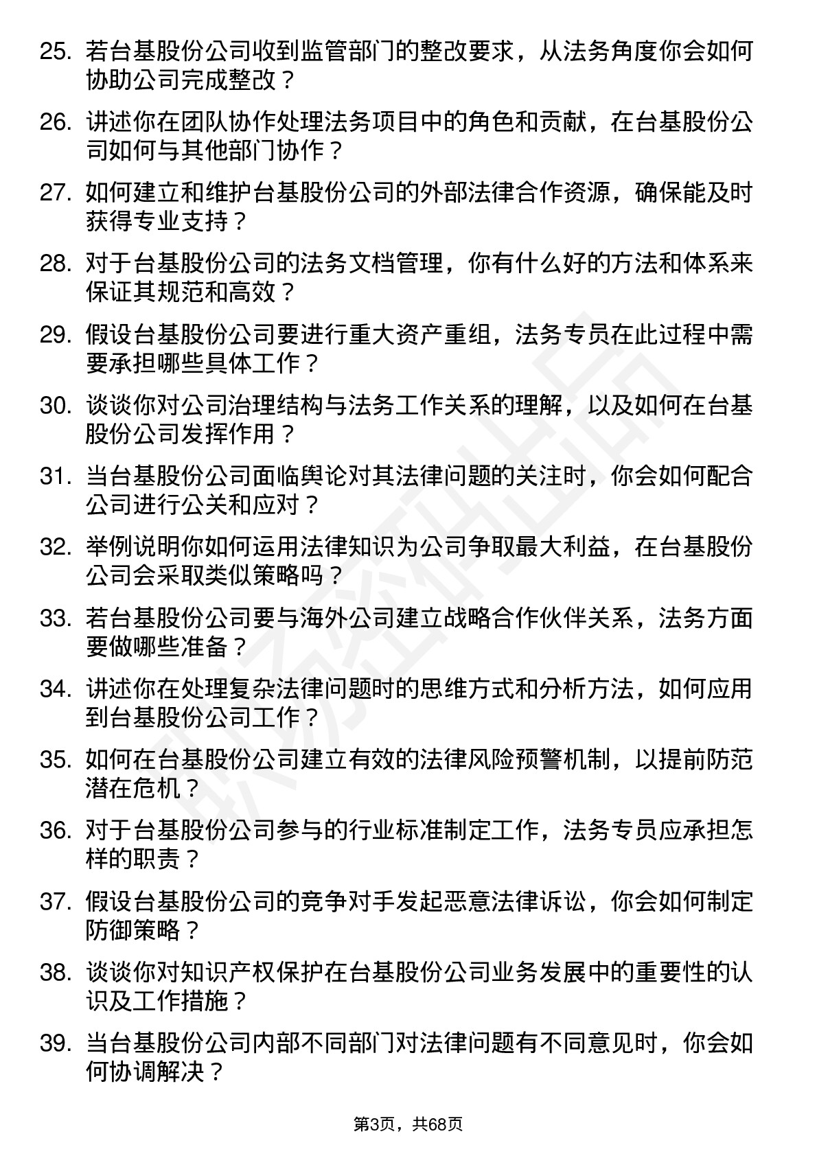 48道台基股份法务专员岗位面试题库及参考回答含考察点分析