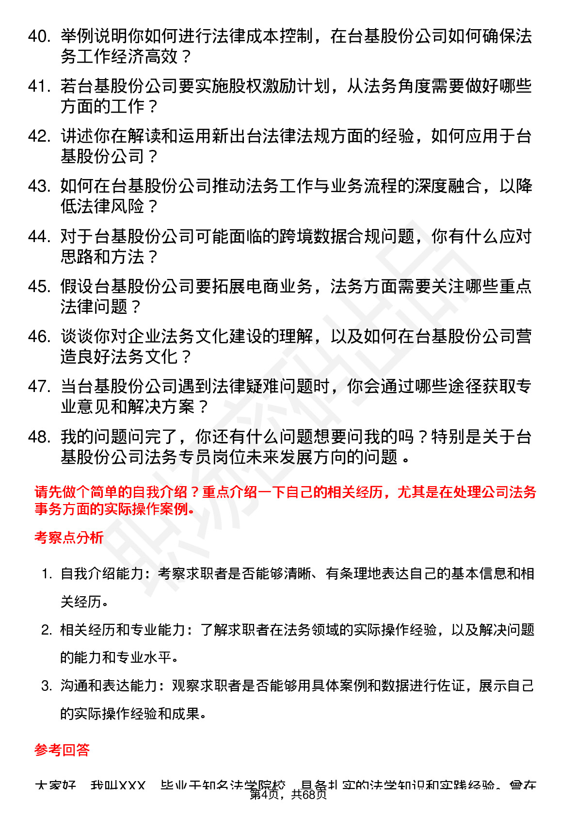 48道台基股份法务专员岗位面试题库及参考回答含考察点分析