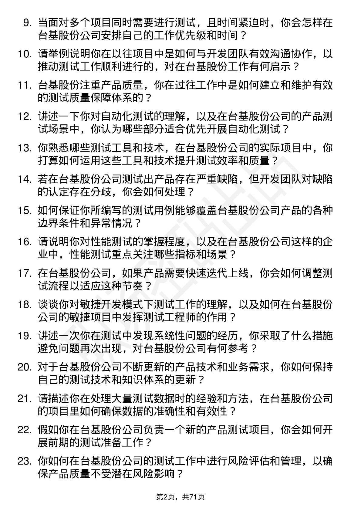 48道台基股份测试工程师岗位面试题库及参考回答含考察点分析