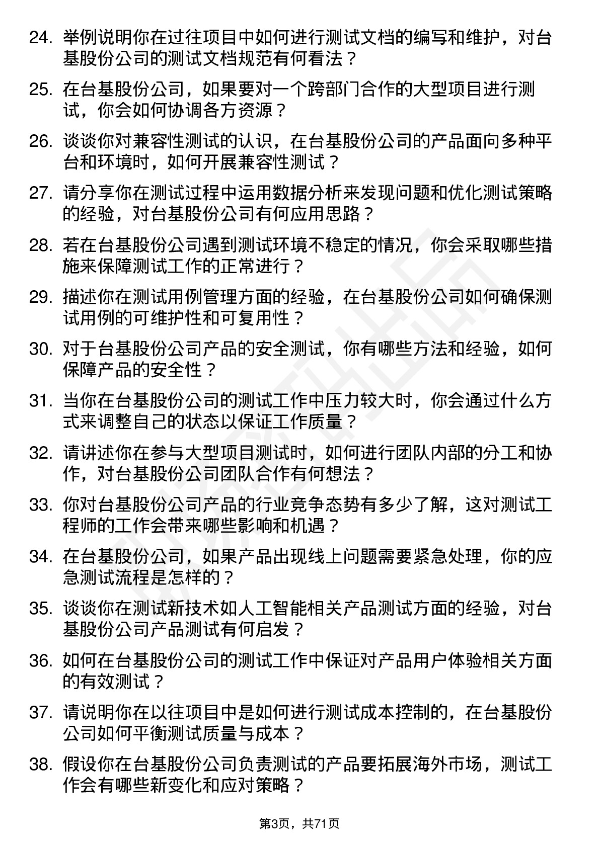 48道台基股份测试工程师岗位面试题库及参考回答含考察点分析