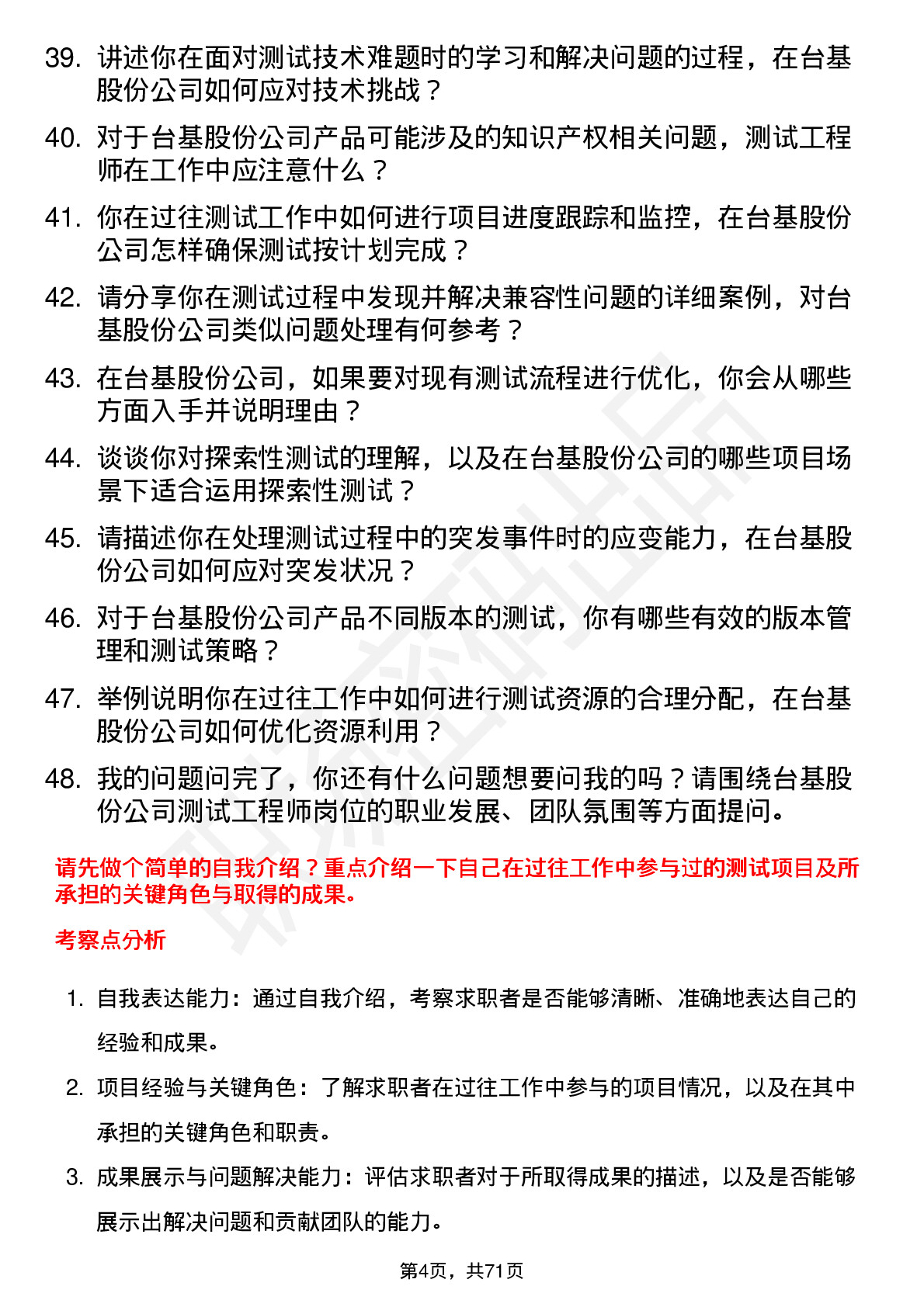 48道台基股份测试工程师岗位面试题库及参考回答含考察点分析