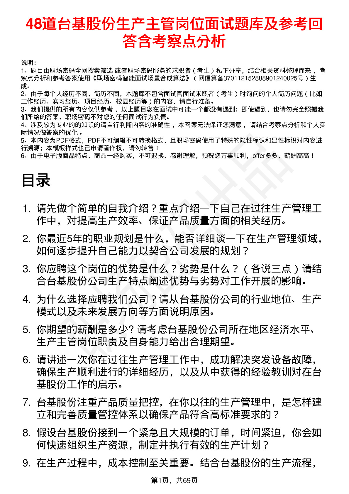 48道台基股份生产主管岗位面试题库及参考回答含考察点分析