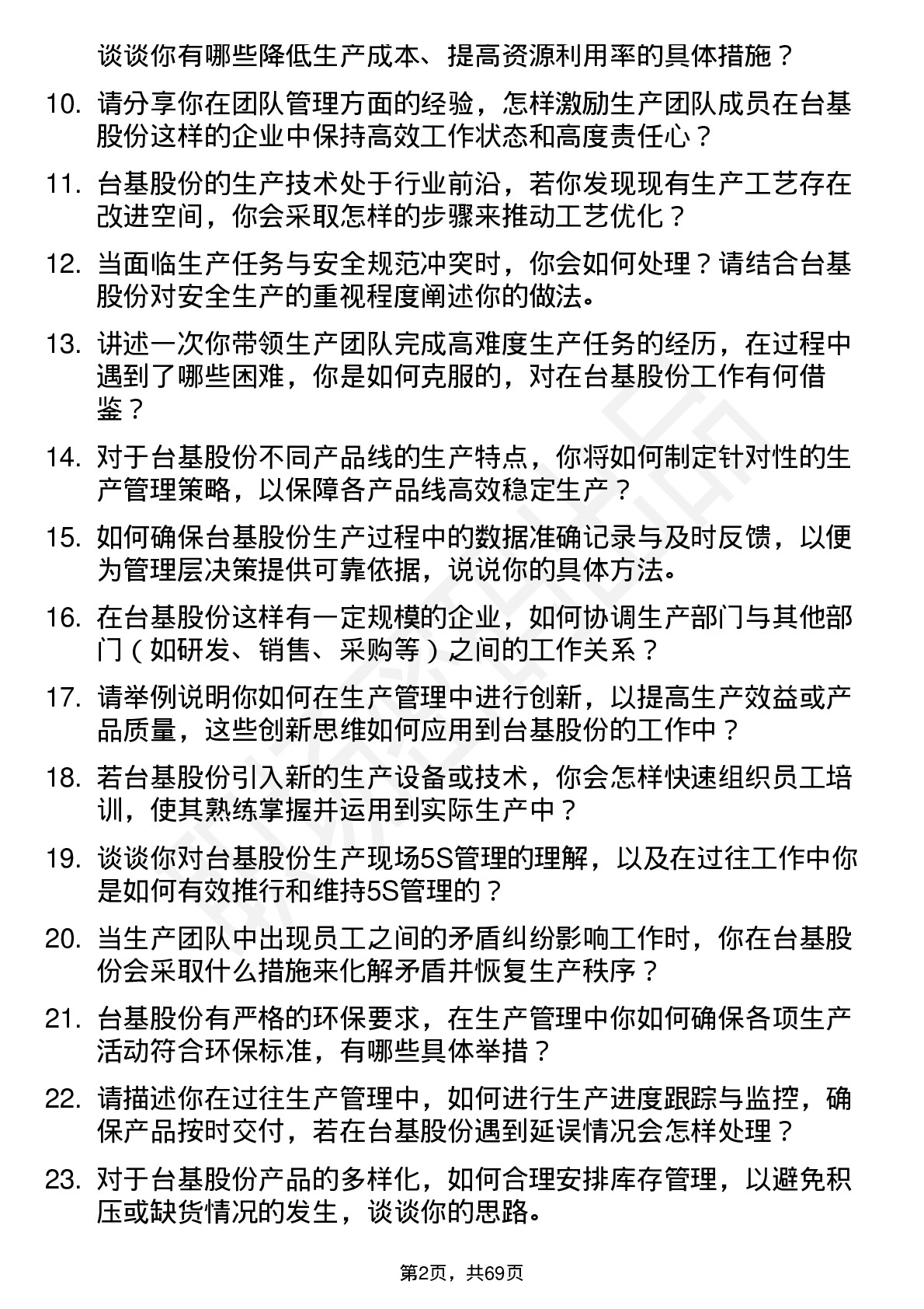 48道台基股份生产主管岗位面试题库及参考回答含考察点分析